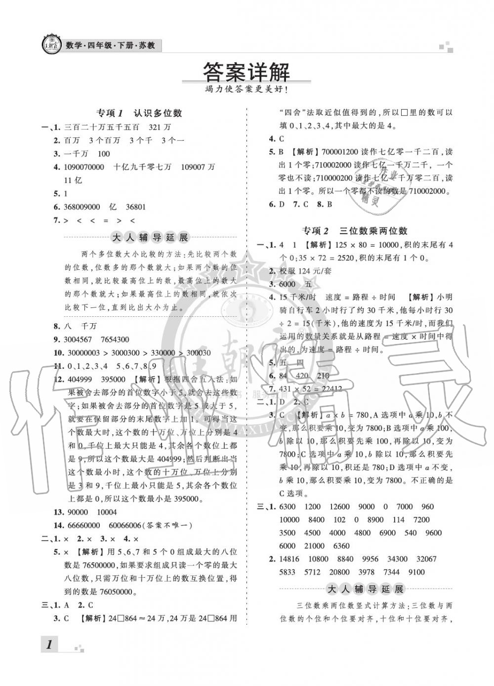 2020年王朝霞各地期末试卷精选四年级数学下册苏教版河南专版 参考答案第1页