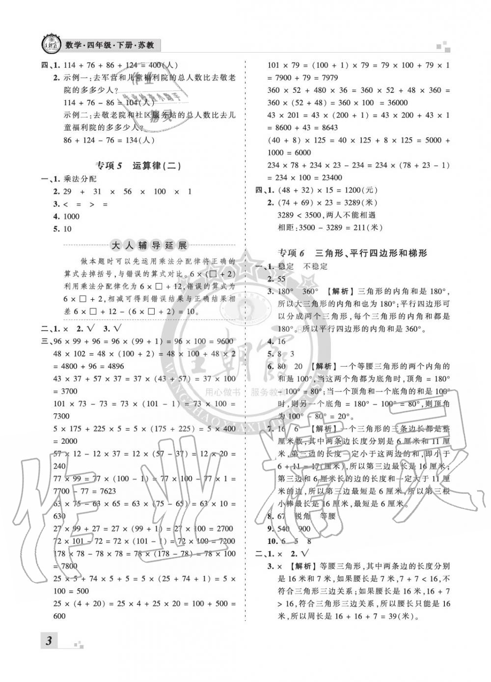 2020年王朝霞各地期末试卷精选四年级数学下册苏教版河南专版 参考答案第3页