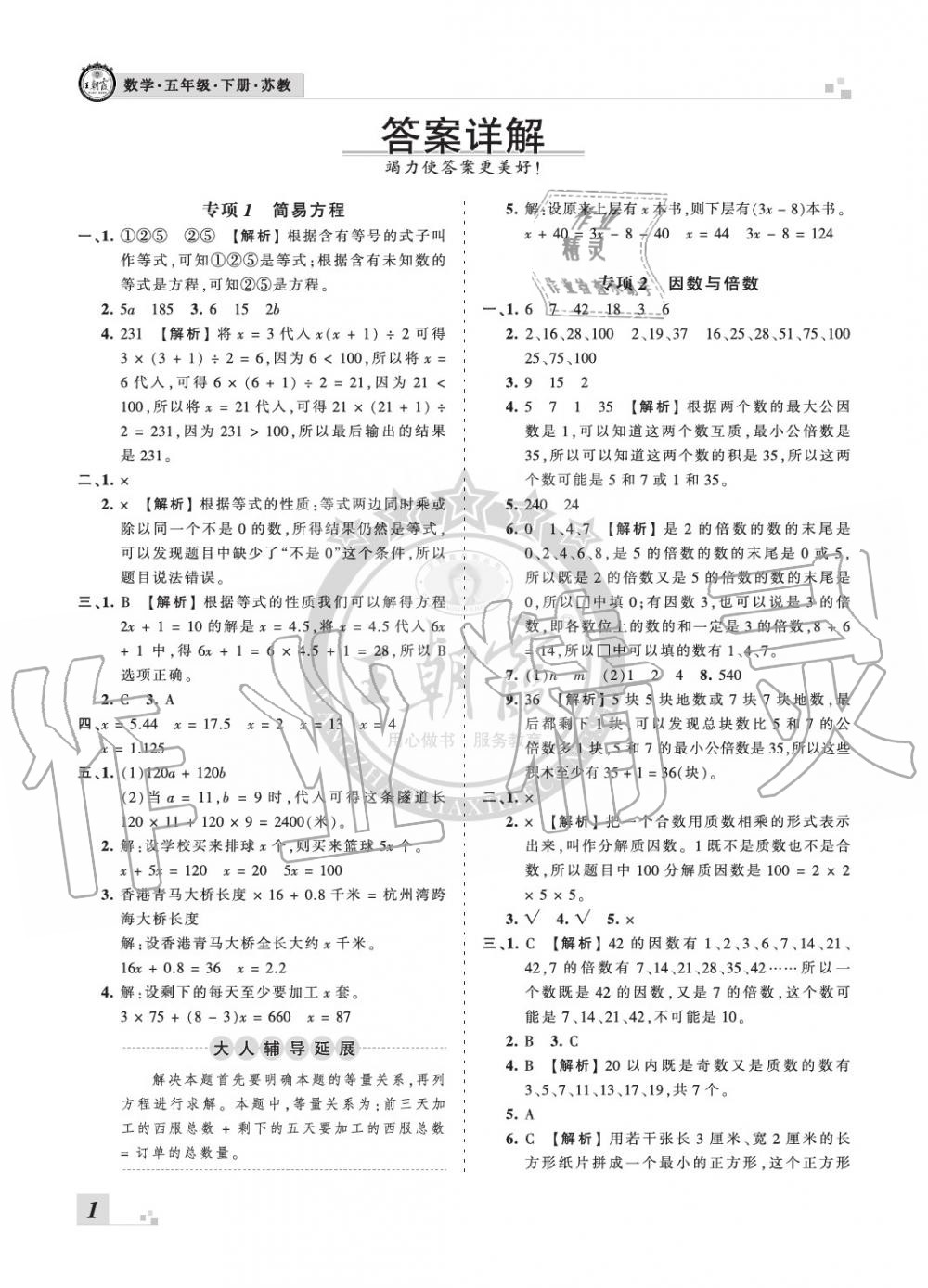 2020年王朝霞各地期末試卷精選五年級(jí)數(shù)學(xué)下冊(cè)蘇教版河南專版 參考答案第1頁(yè)