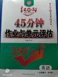 2020年紅對(duì)勾45分鐘作業(yè)與單元評(píng)估七年級(jí)英語(yǔ)下冊(cè)外研版