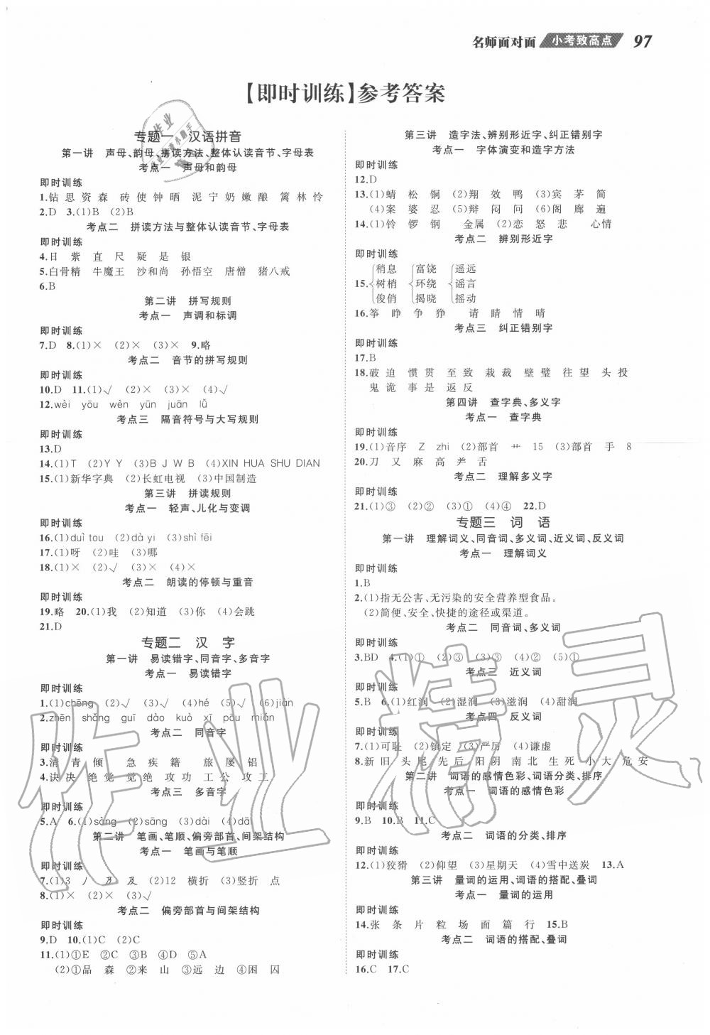 2020年名師面對面小考致高點語文 參考答案第1頁