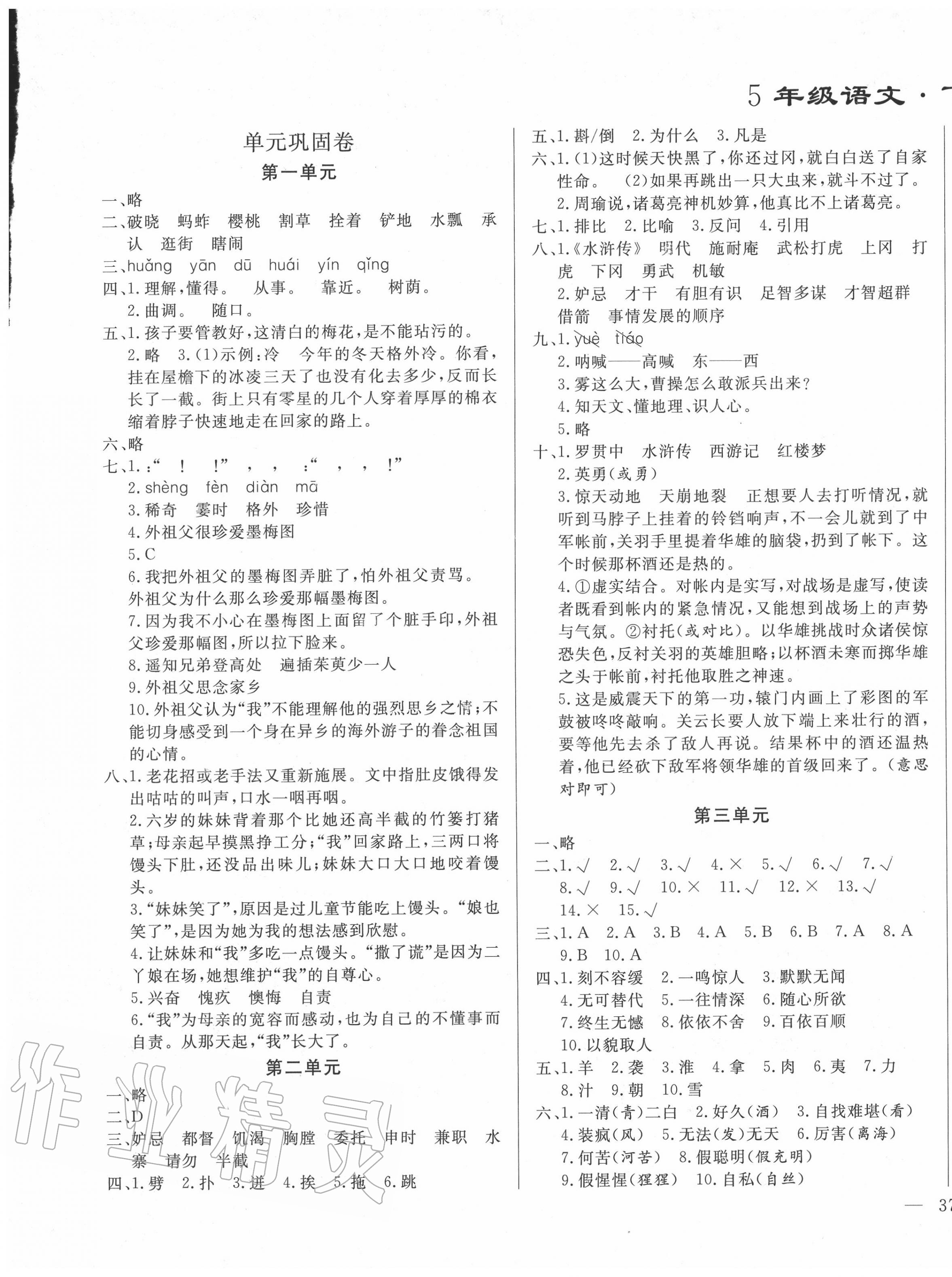 2020年亮點(diǎn)激活精編提優(yōu)100分大試卷五年級(jí)語(yǔ)文下冊(cè)人教版 參考答案第1頁(yè)