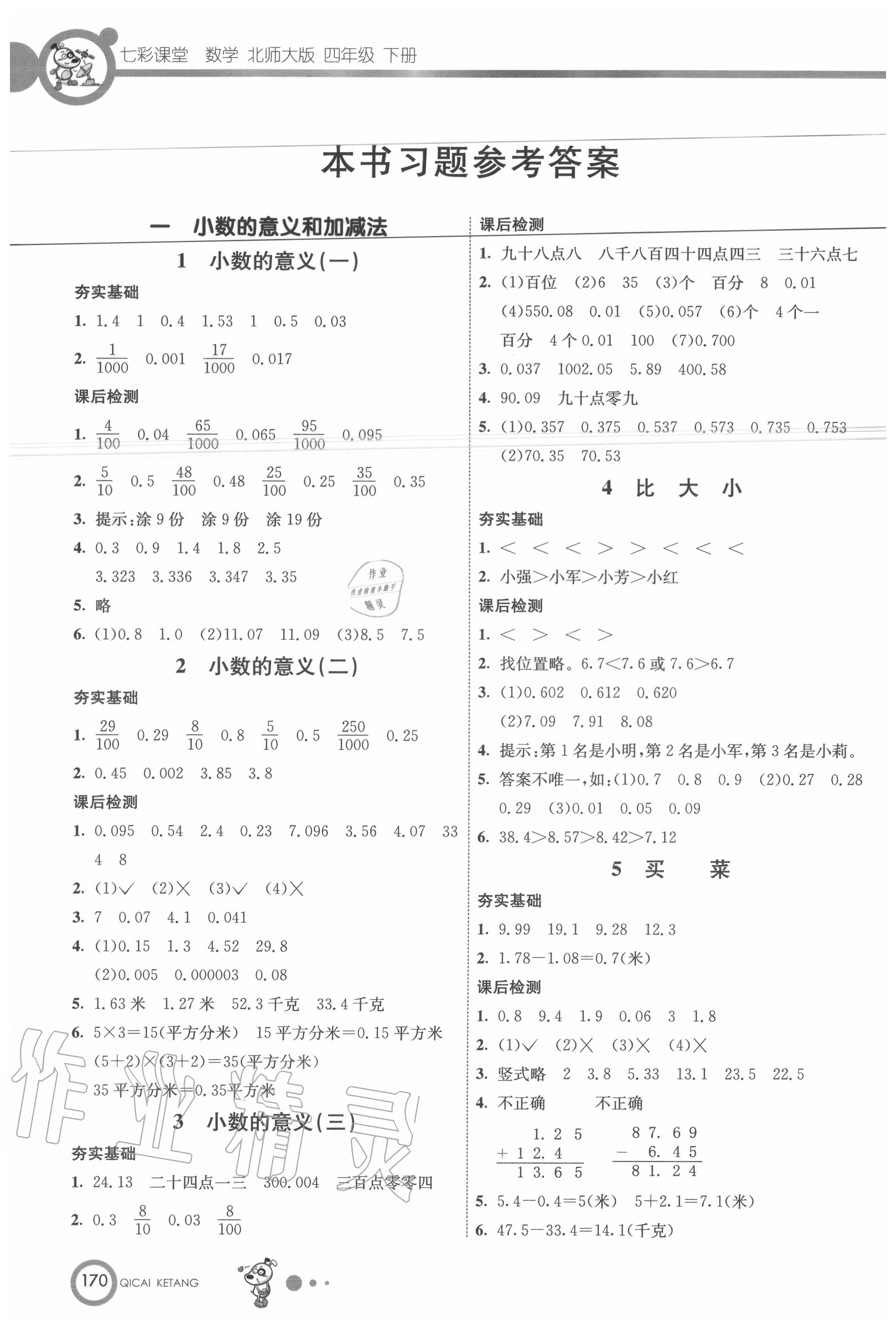 2020年七彩课堂四年级数学下册北师大版 参考答案第1页