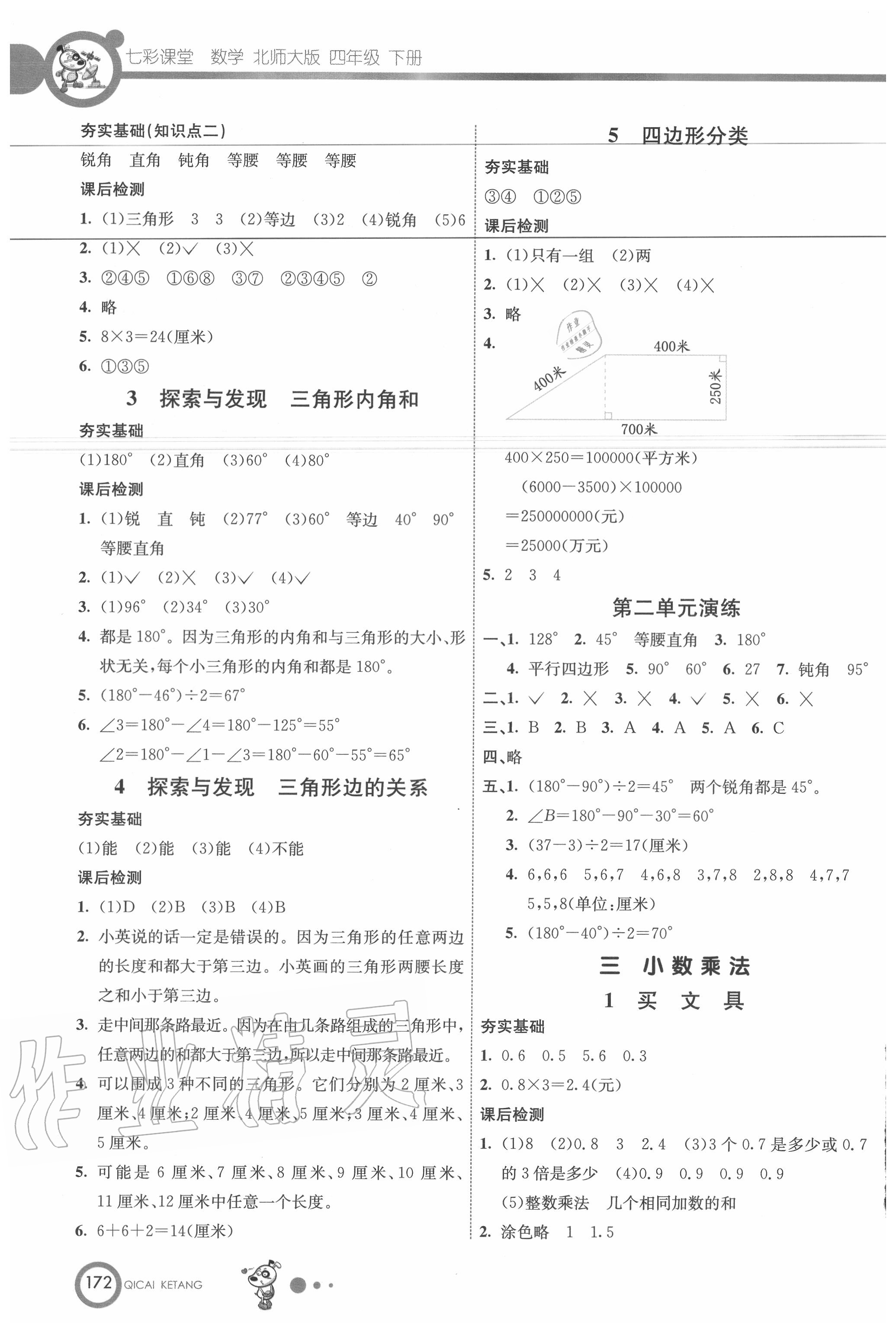 2020年七彩课堂四年级数学下册北师大版 参考答案第3页