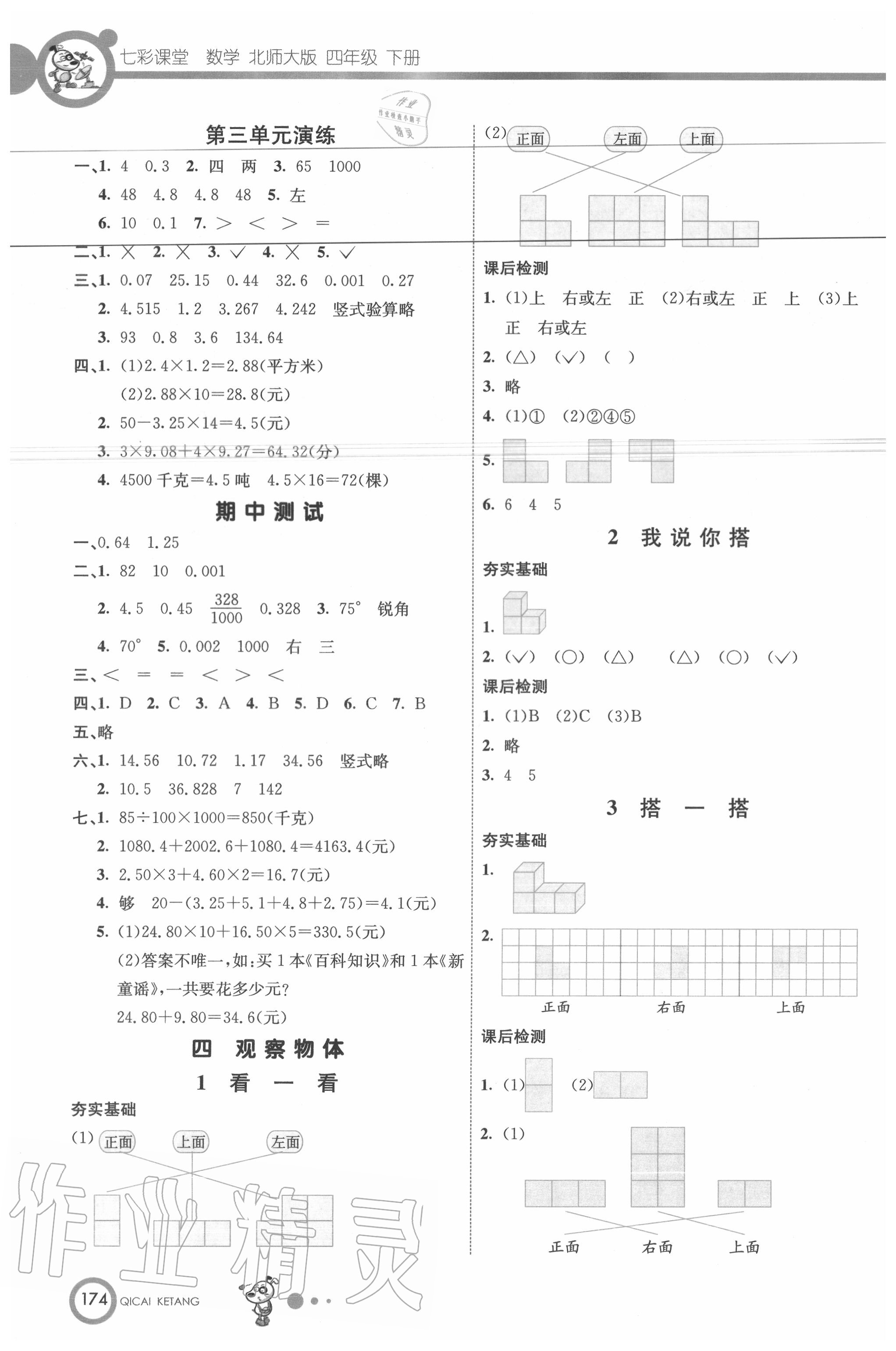 2020年七彩课堂四年级数学下册北师大版 参考答案第5页