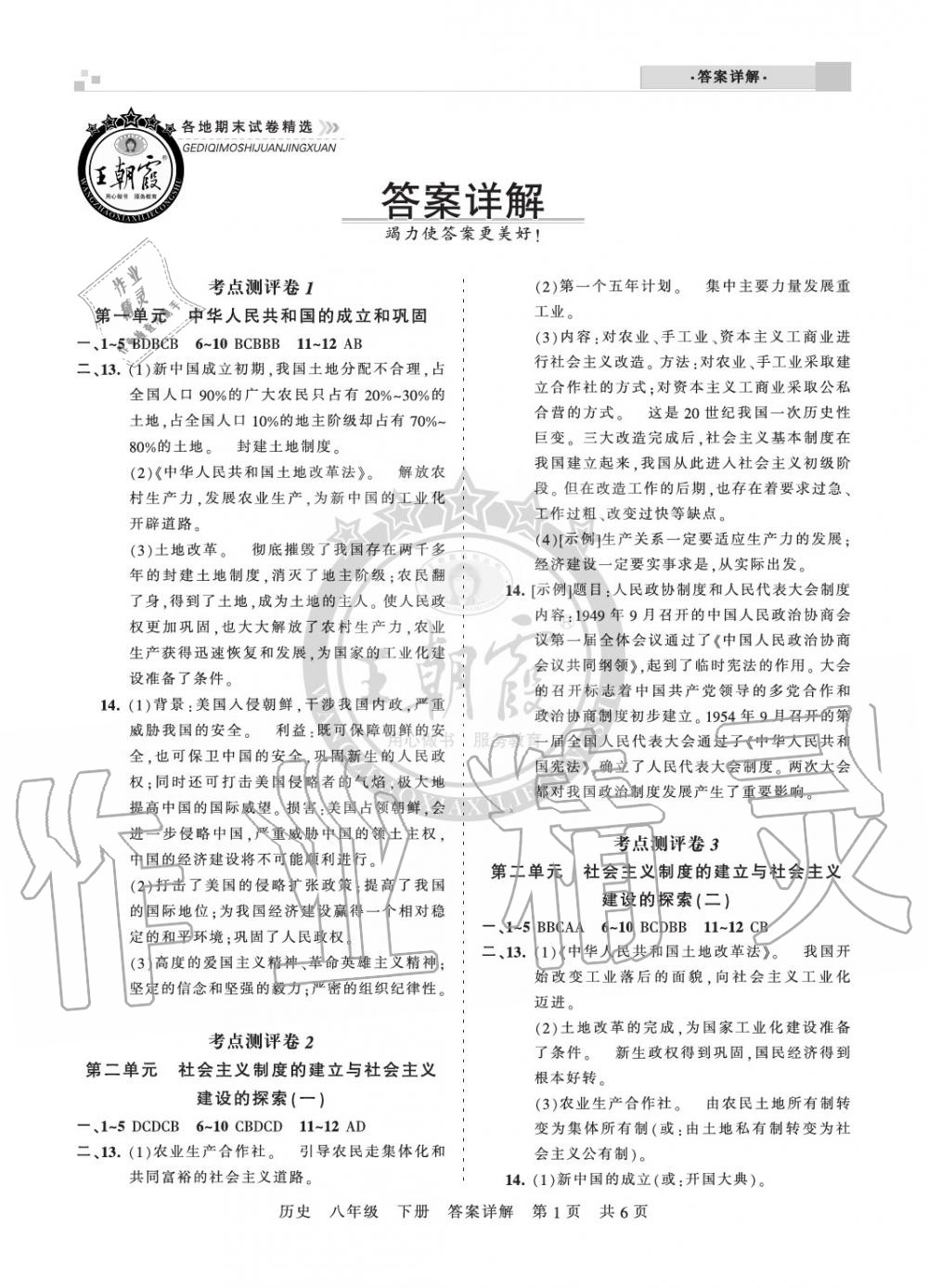 2020年王朝霞各地期末試卷精選八年級歷史下冊人教版河南專版 參考答案第1頁