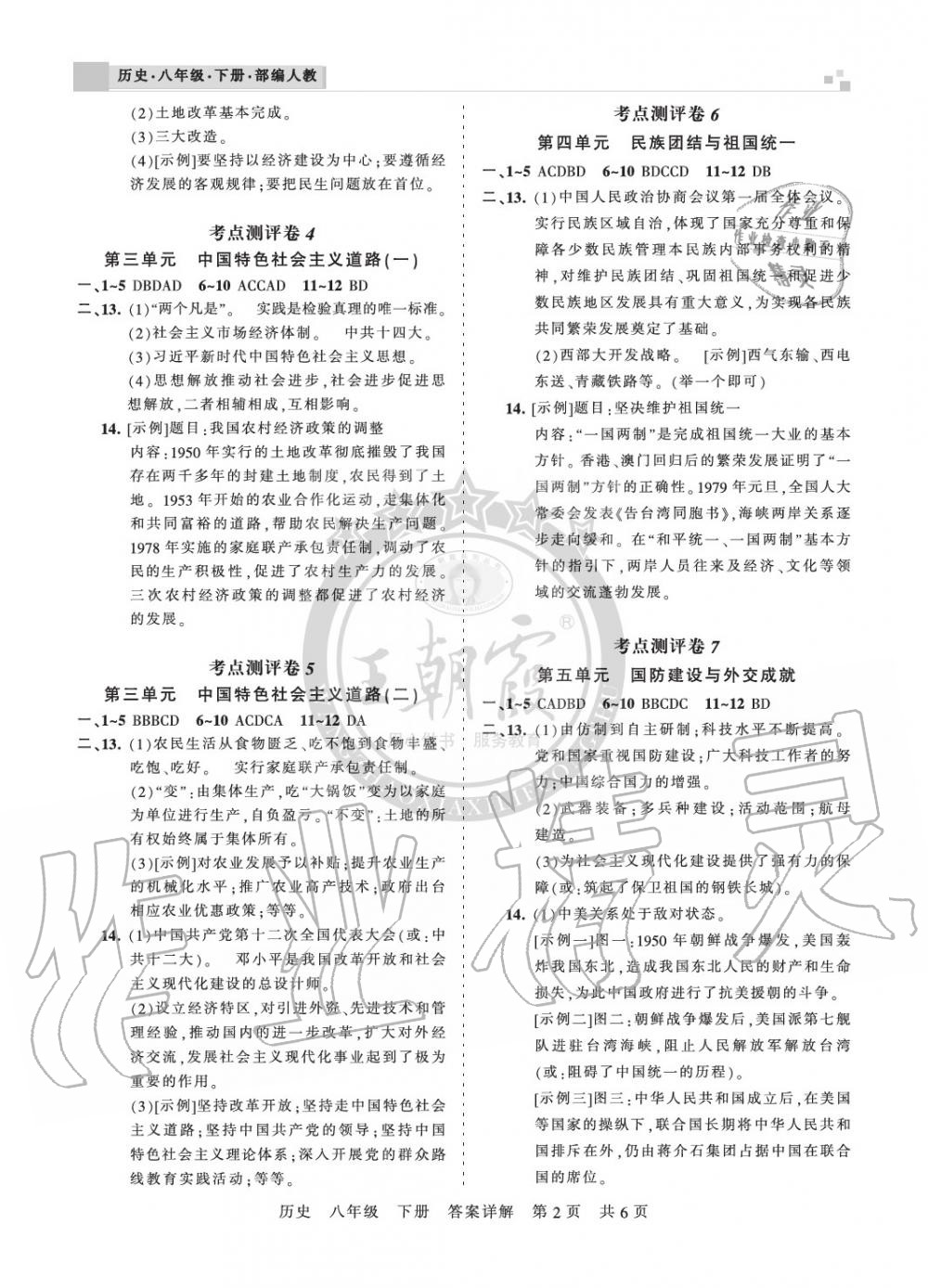 2020年王朝霞各地期末試卷精選八年級歷史下冊人教版河南專版 參考答案第2頁