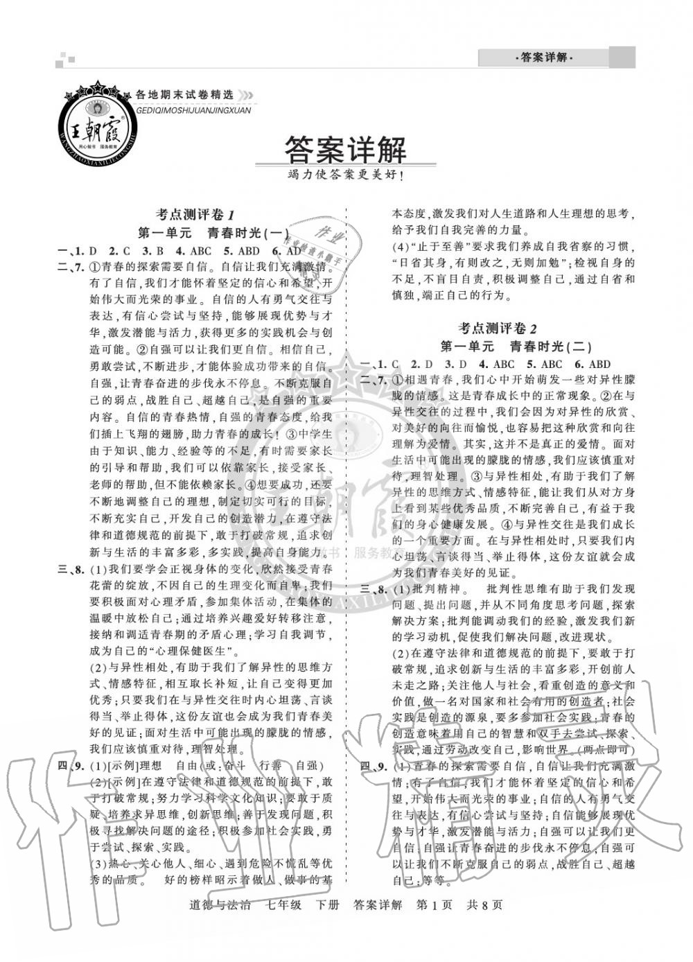 2020年王朝霞各地期末试卷精选七年级道德与法治下册人教版河南专版 参考答案第1页