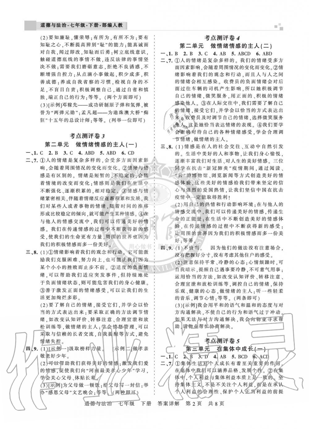 2020年王朝霞各地期末试卷精选七年级道德与法治下册人教版河南专版 参考答案第2页