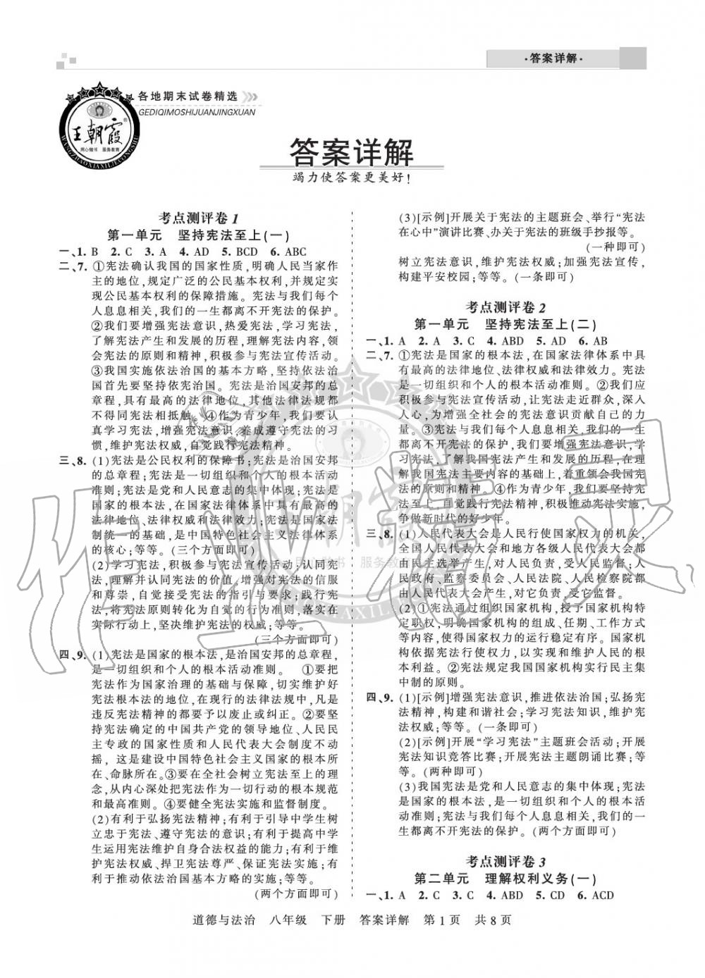 2020年王朝霞各地期末試卷精選八年級(jí)道德與法治下冊(cè)人教版河南專(zhuān)版 參考答案第1頁(yè)