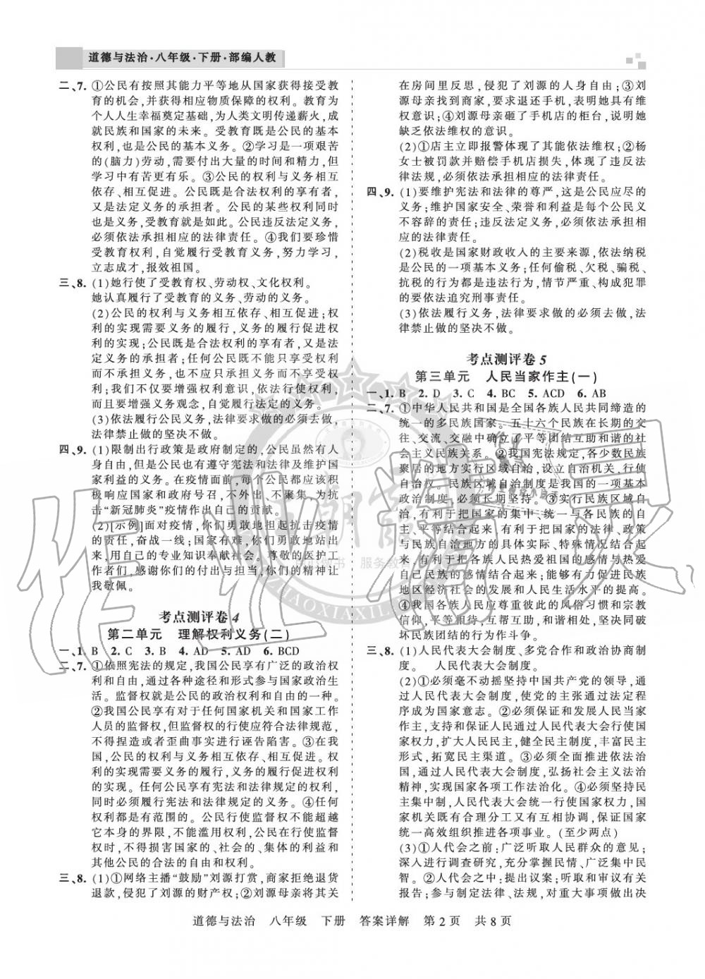 2020年王朝霞各地期末試卷精選八年級道德與法治下冊人教版河南專版 參考答案第2頁