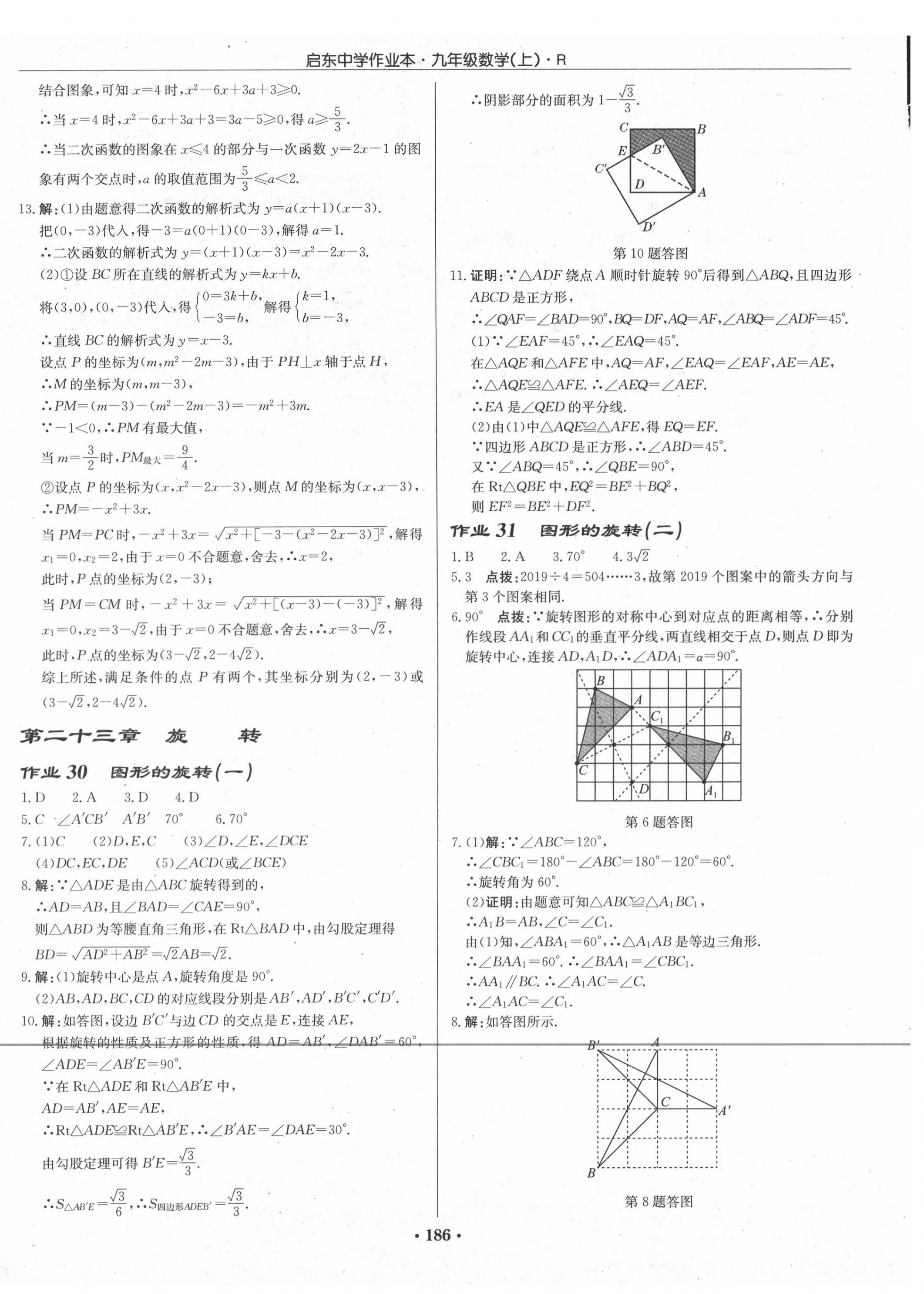 2020年启东中学作业本九年级数学上册人教版 第16页