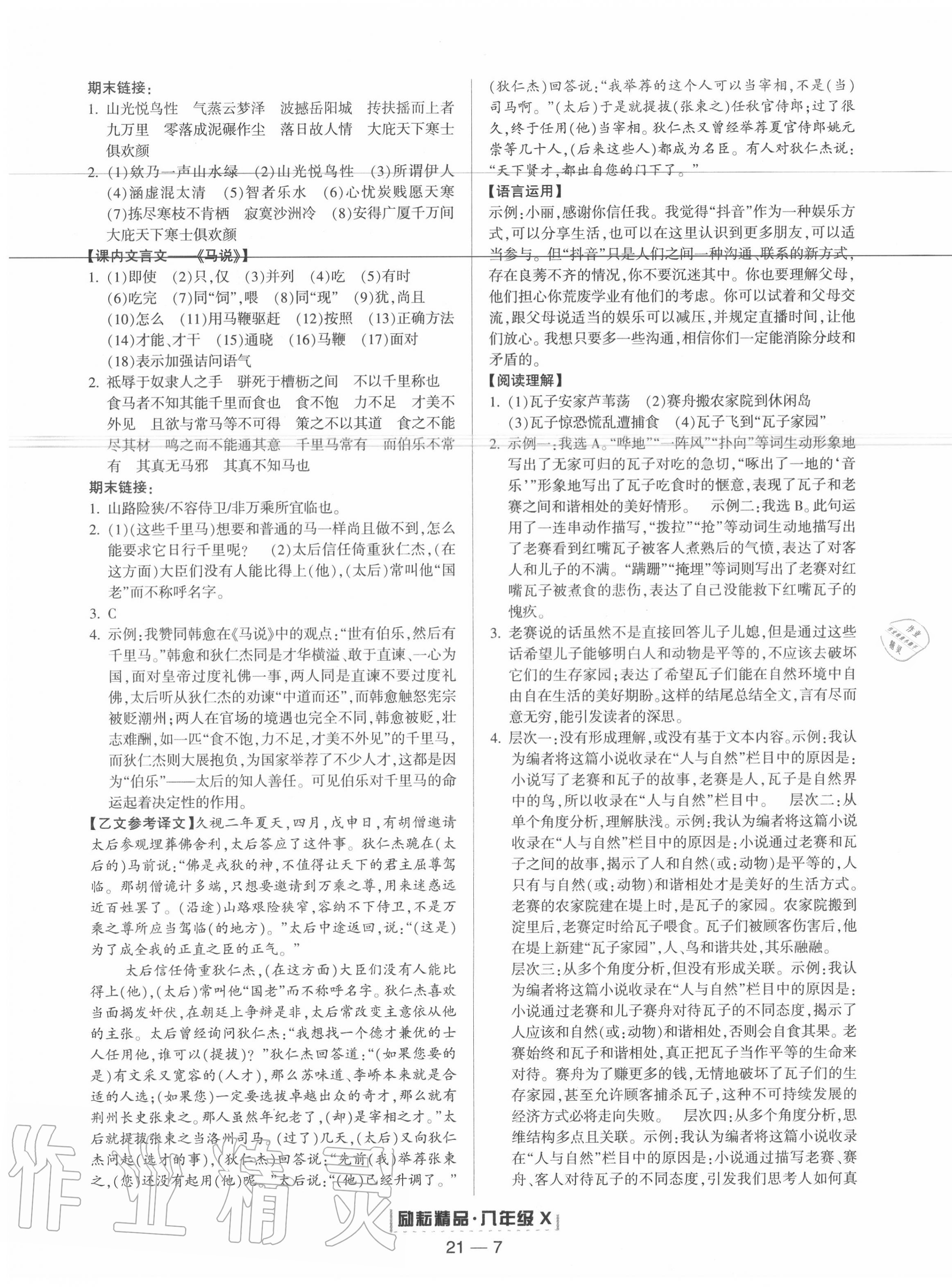 2020年励耘书业浙江新期末八年级语文下册人教版 参考答案第7页