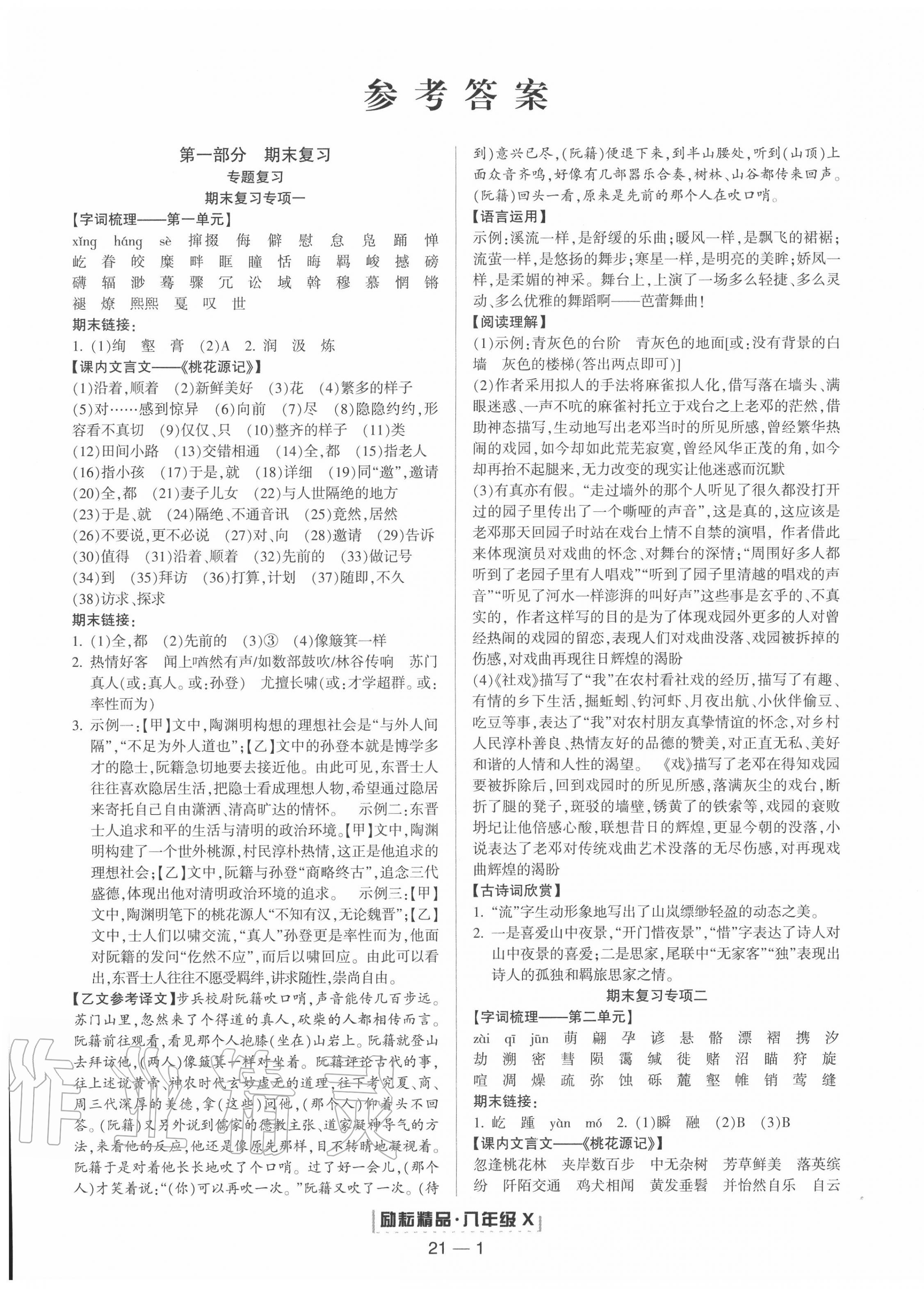 2020年勵耘書業(yè)浙江新期末八年級語文下冊人教版 參考答案第1頁