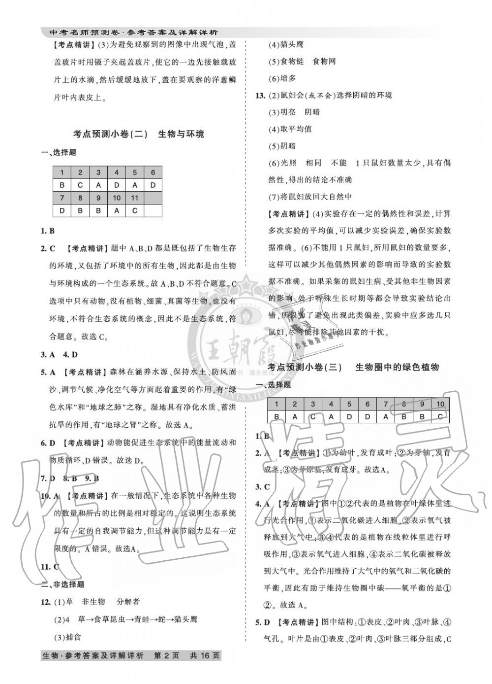 2020年王朝霞中考名師預(yù)測(cè)卷生物河南專版 參考答案第2頁(yè)