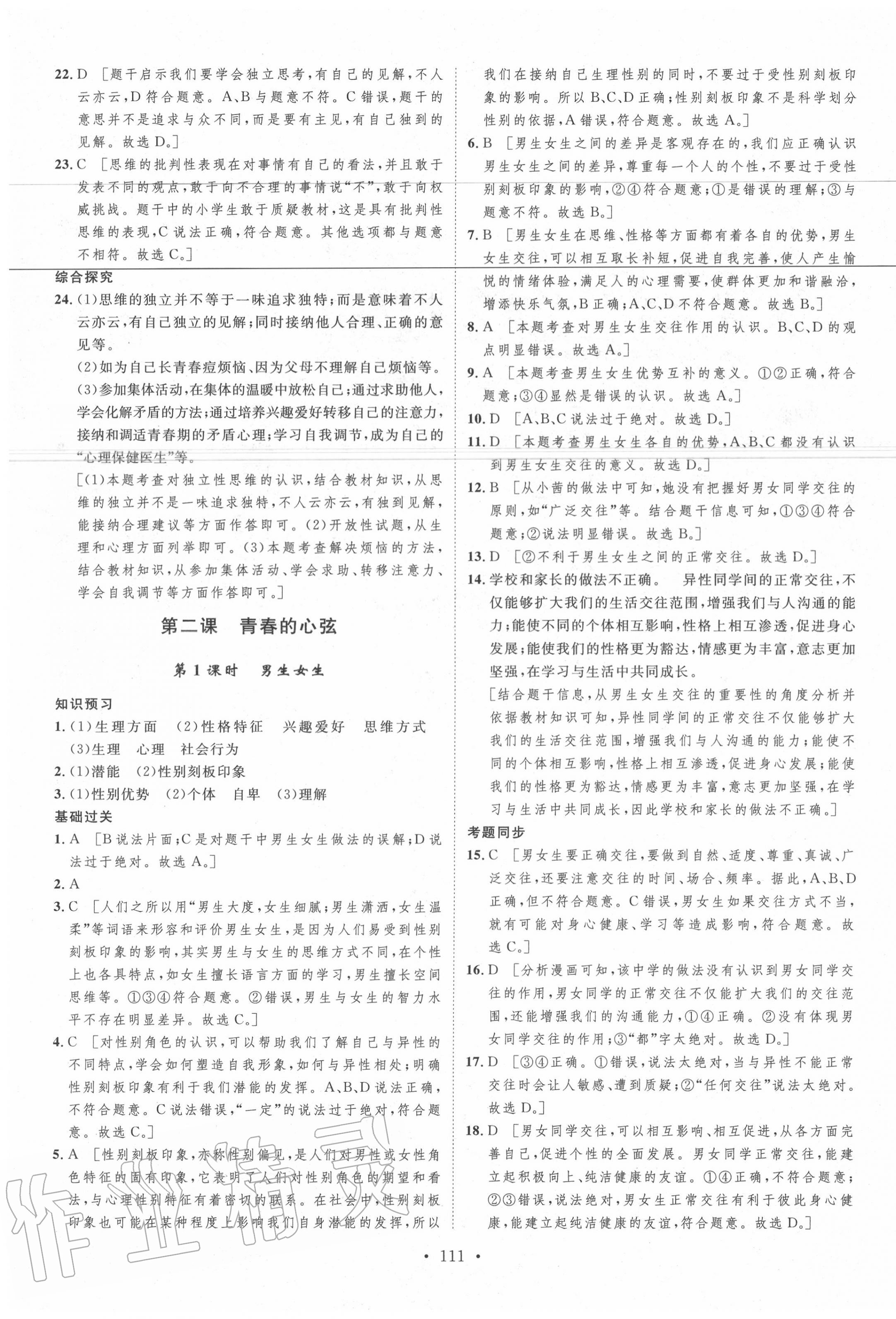 2020年思路教练同步课时作业七年级道德与法治下册人教版 第3页