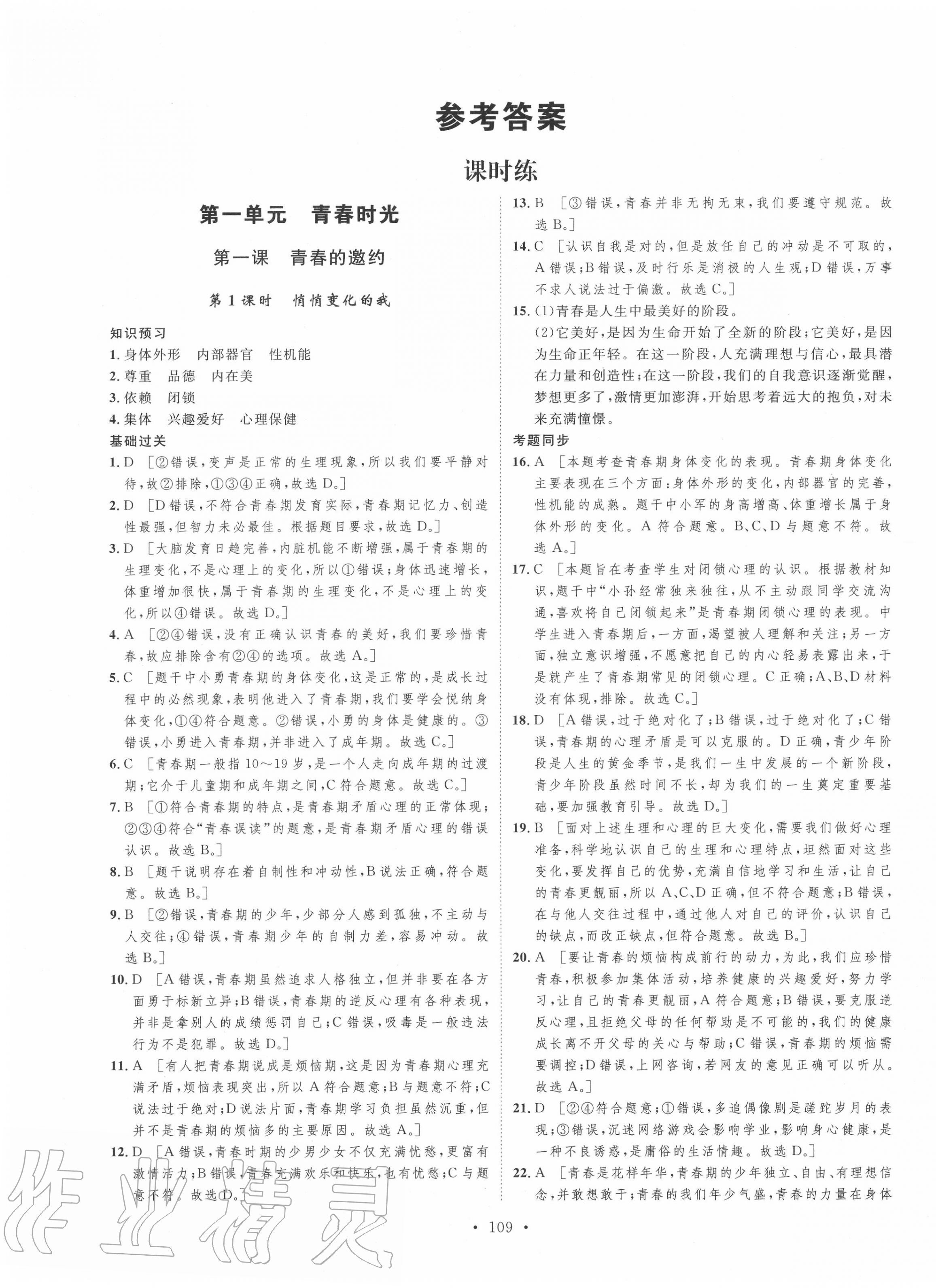 2020年思路教练同步课时作业七年级道德与法治下册人教版 第1页