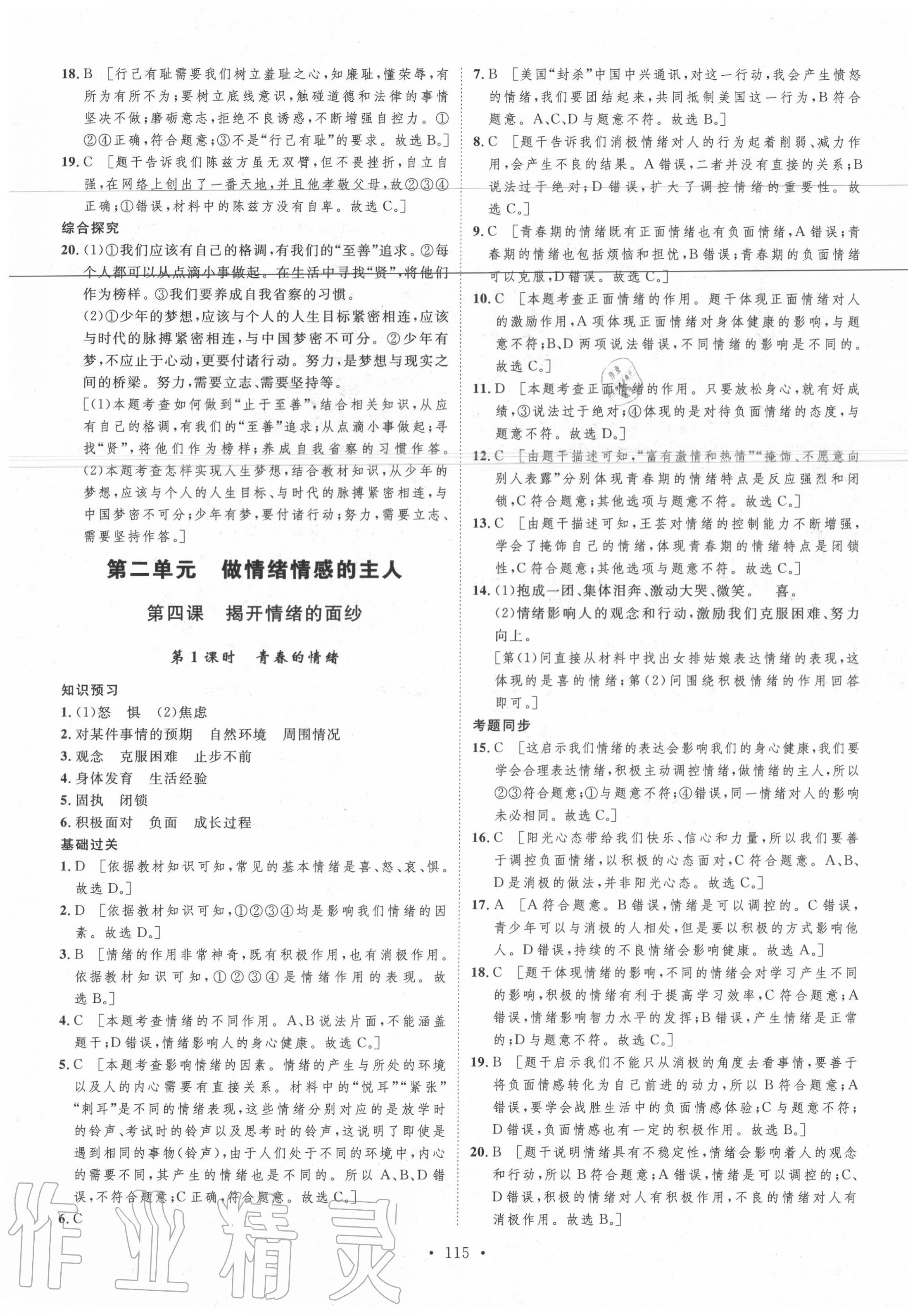 2020年思路教练同步课时作业七年级道德与法治下册人教版 第7页