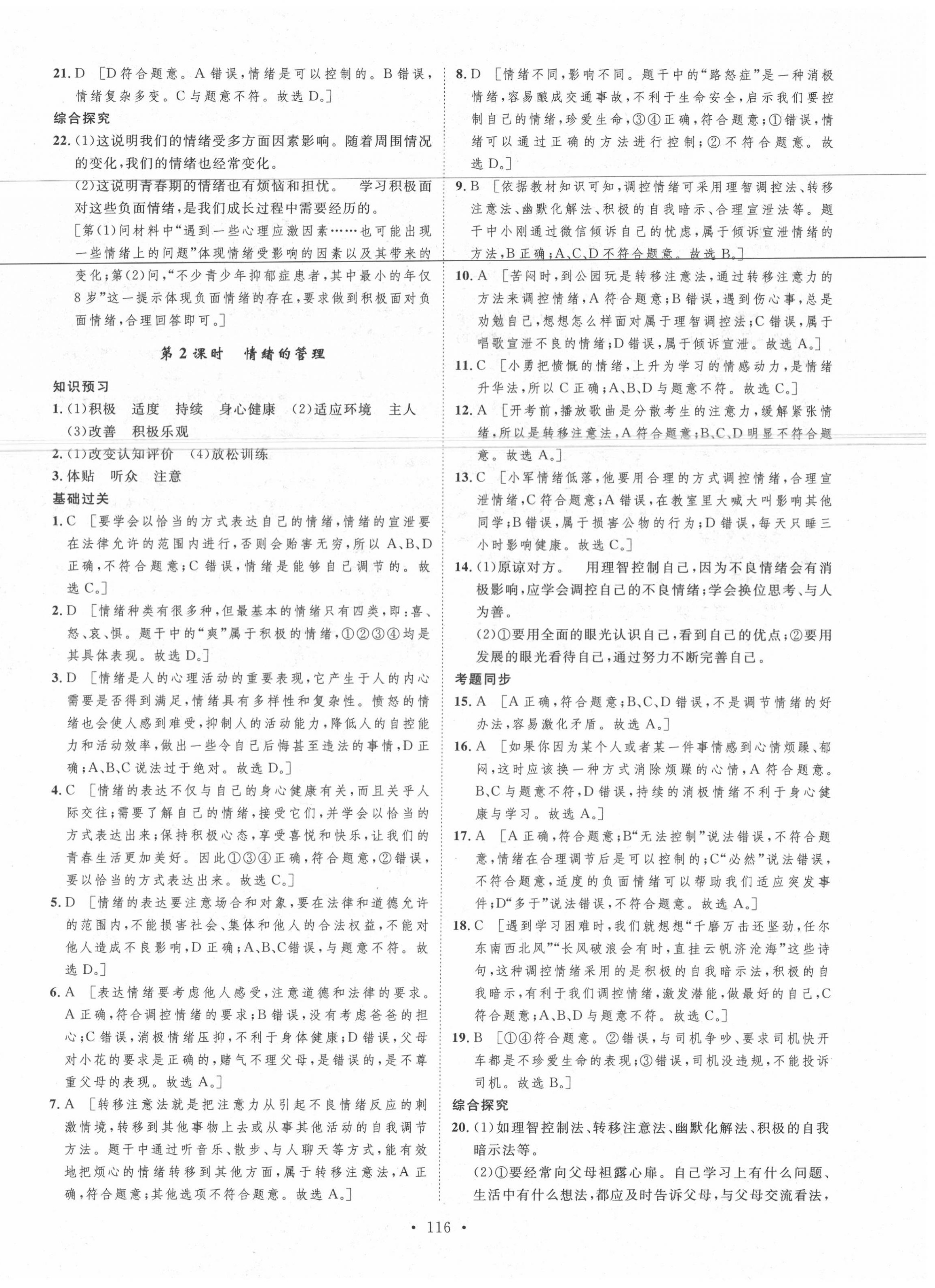 2020年思路教练同步课时作业七年级道德与法治下册人教版 第8页