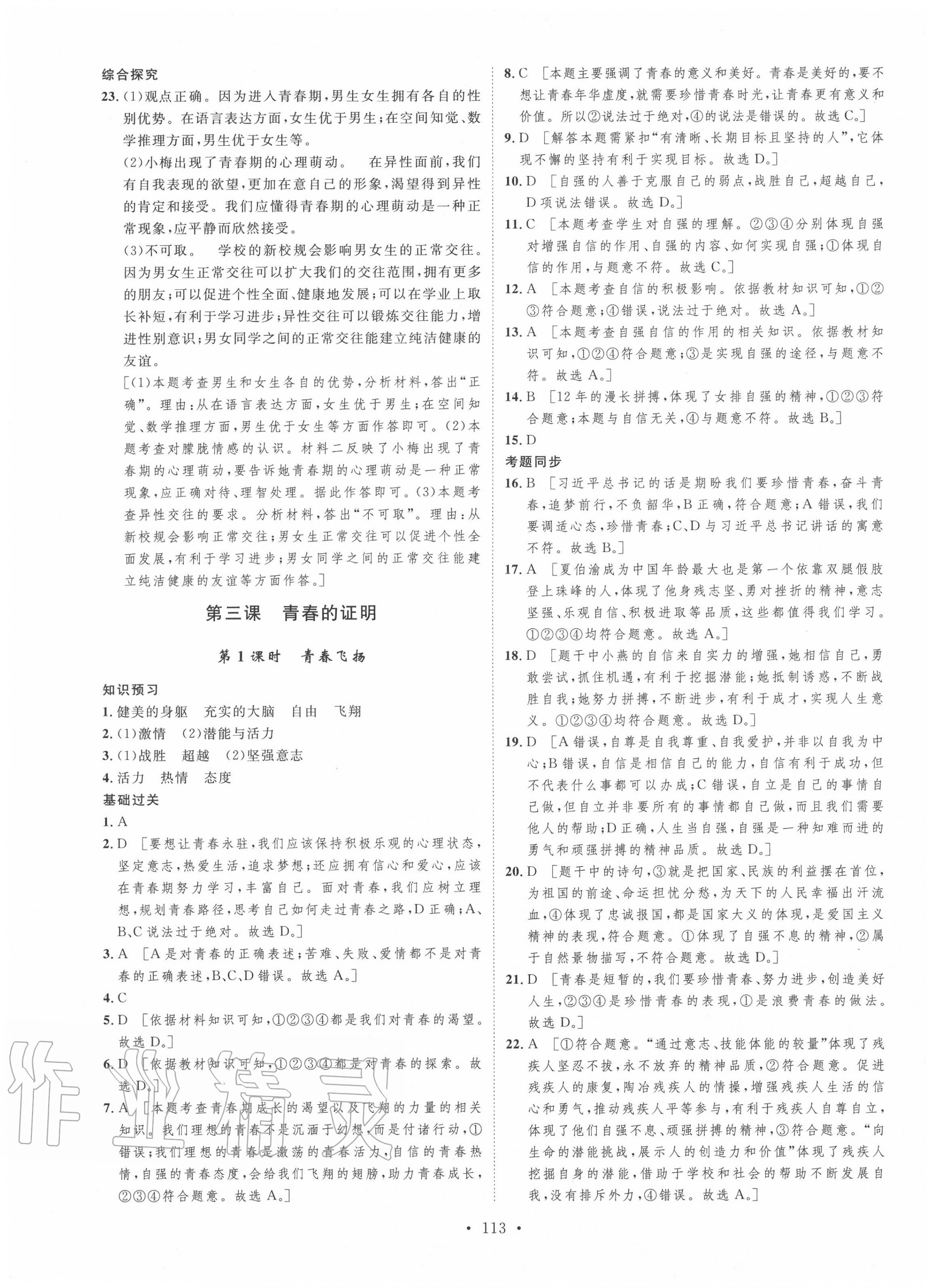 2020年思路教练同步课时作业七年级道德与法治下册人教版 第5页