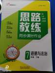 2020年思路教練同步課時作業(yè)七年級道德與法治下冊人教版