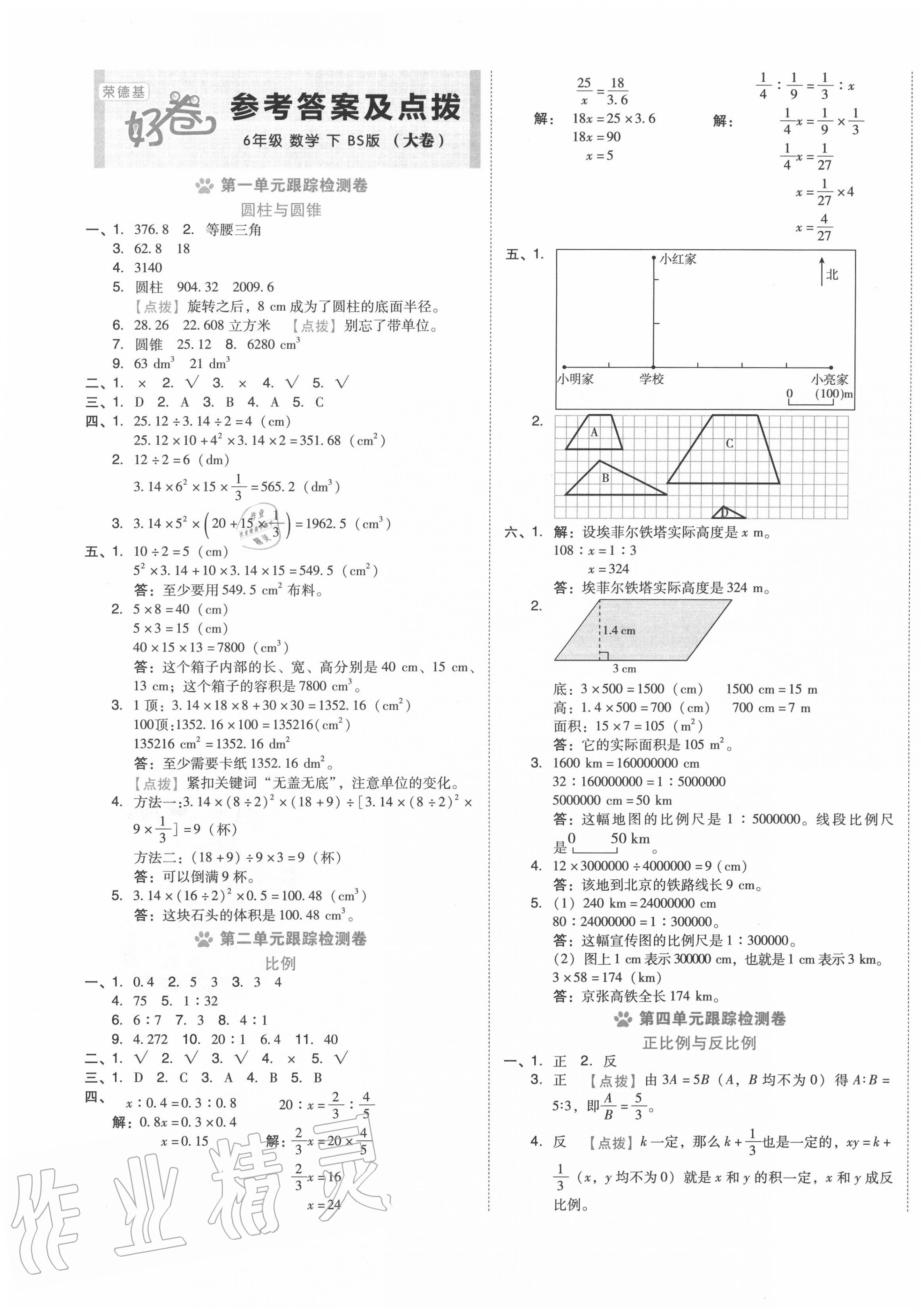 2020年好卷六年级数学下册北师大版 第1页