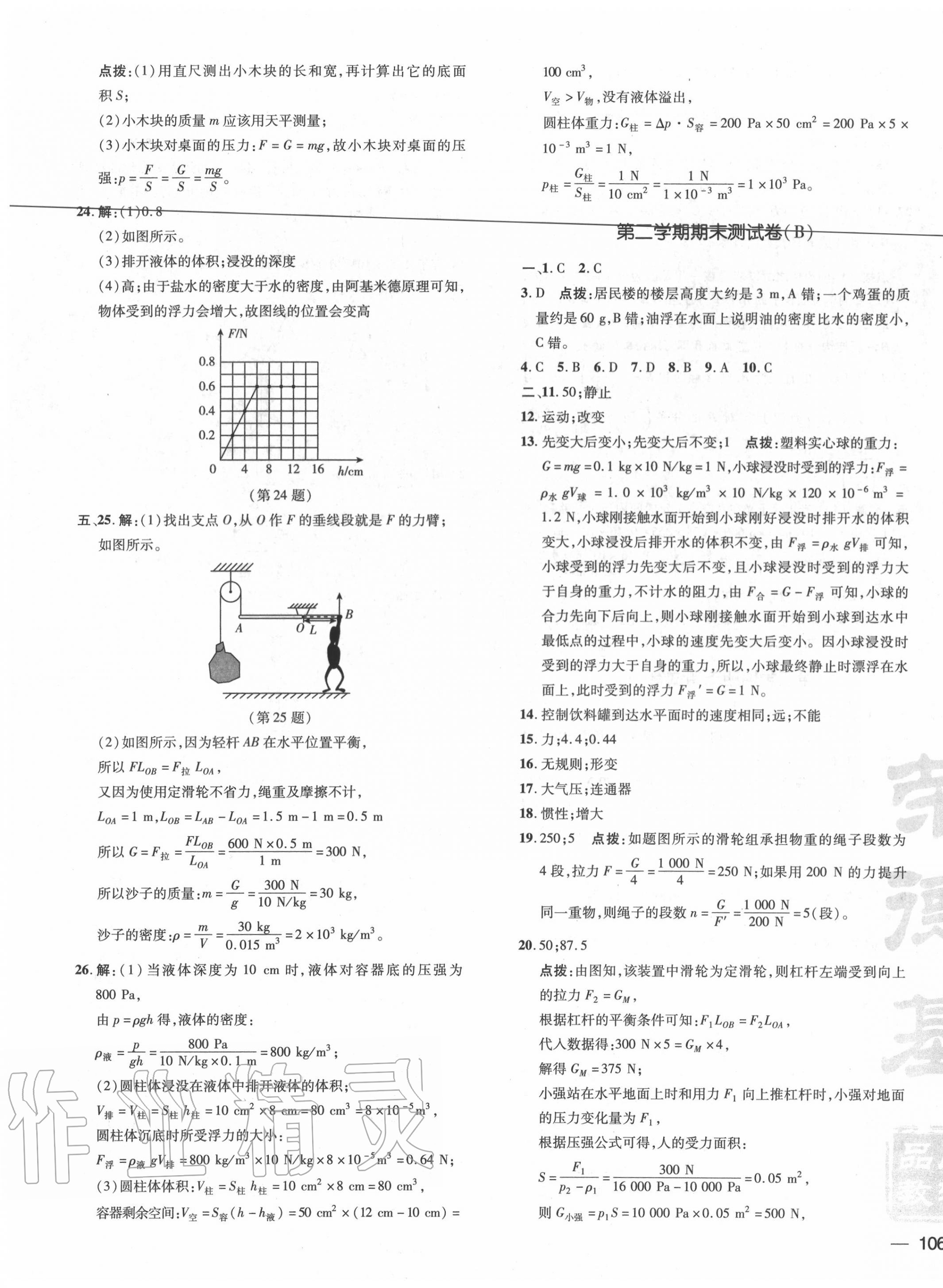 2020年點撥訓練八年級物理下冊滬粵版 第7頁