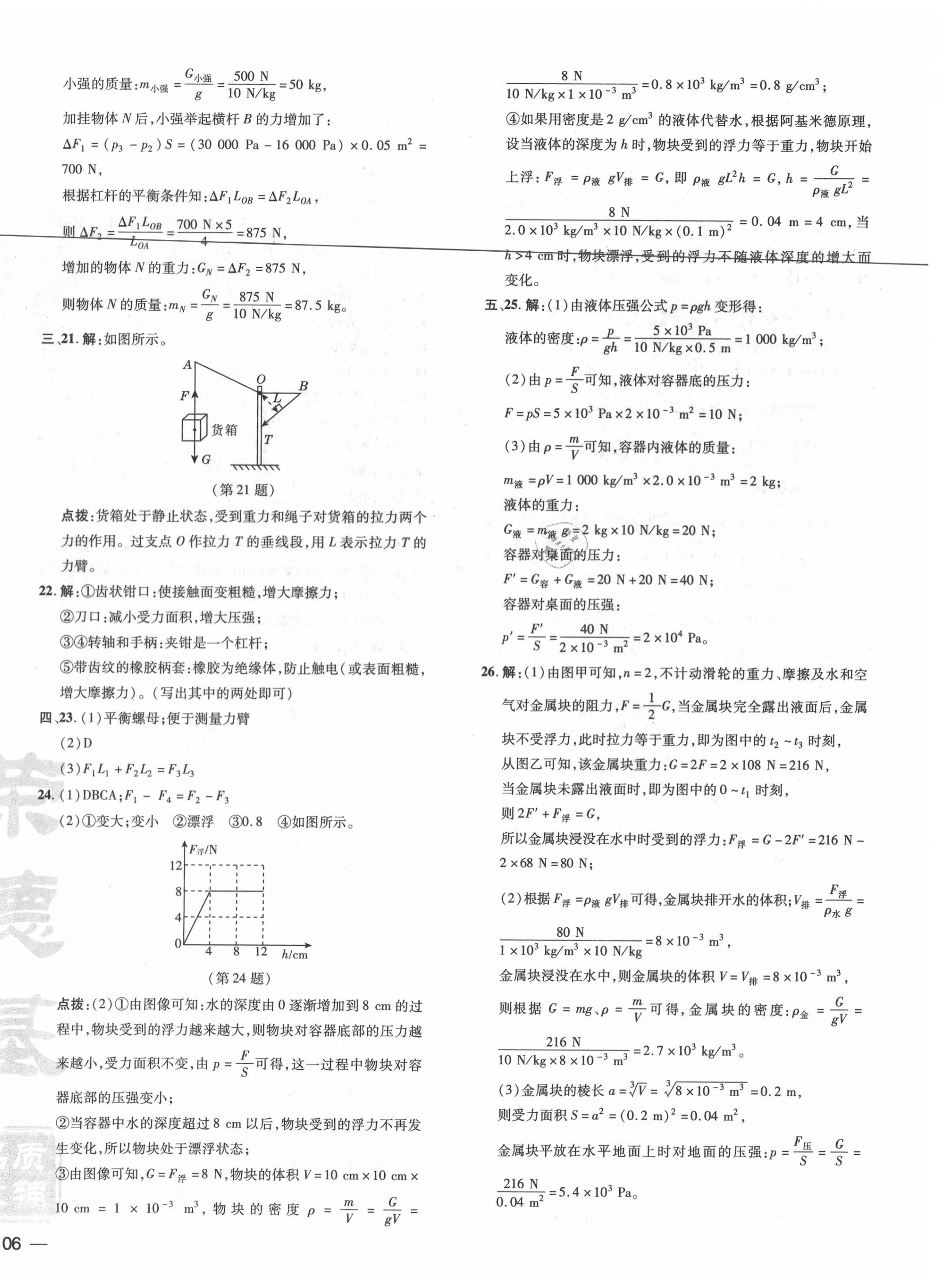 2020年點(diǎn)撥訓(xùn)練八年級(jí)物理下冊(cè)滬粵版 第8頁(yè)