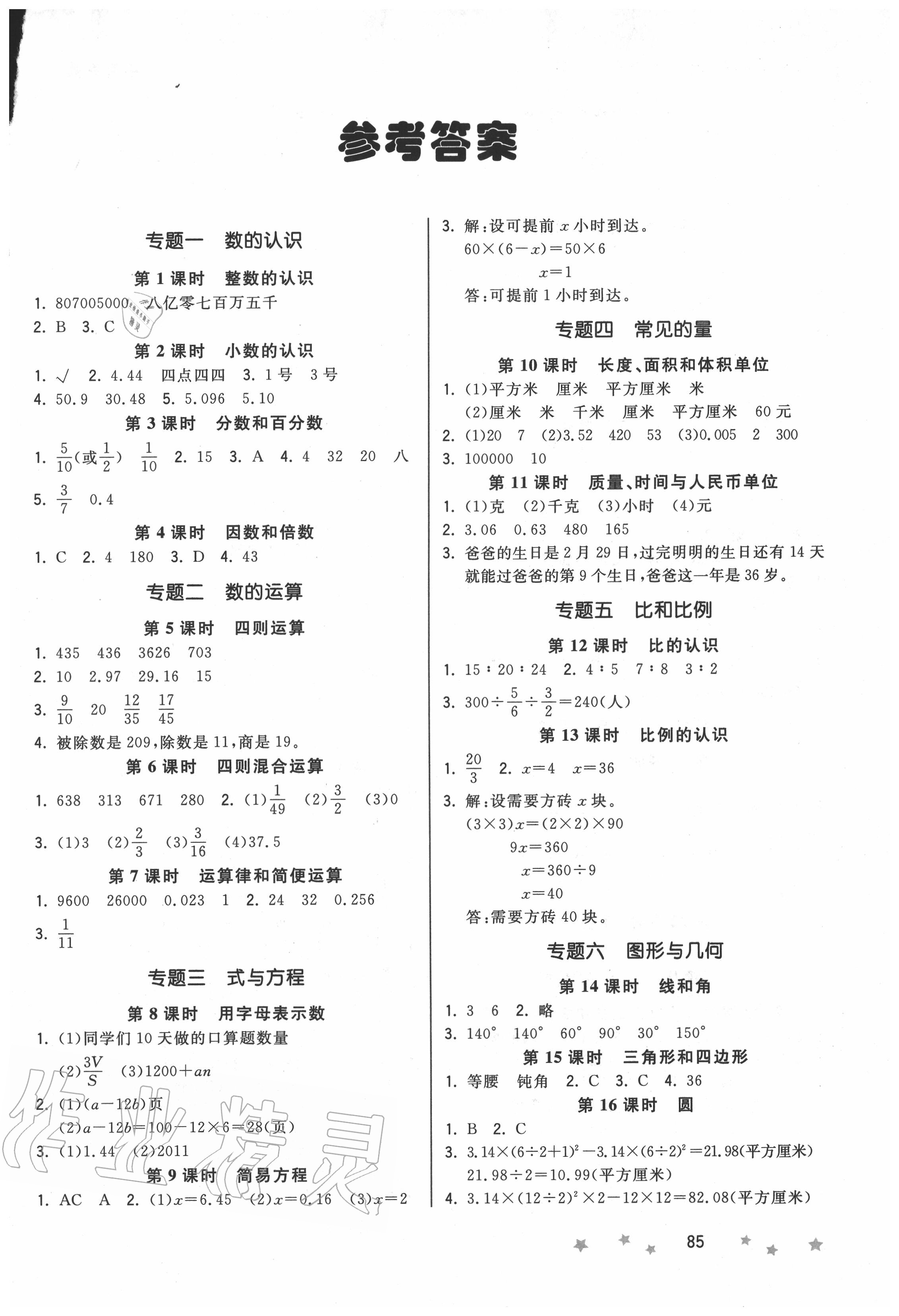 2020年夺冠小状元小学毕业升学总复习数学 第1页