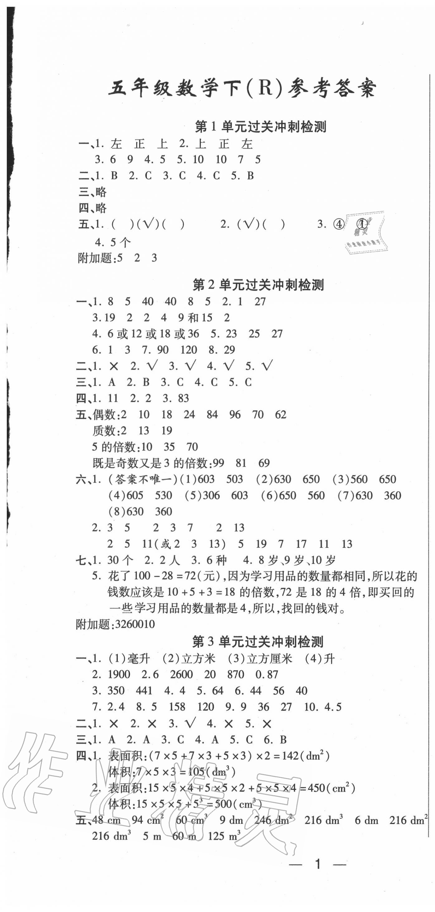 2020年天天向上同步测试五年级数学下册人教版 第1页