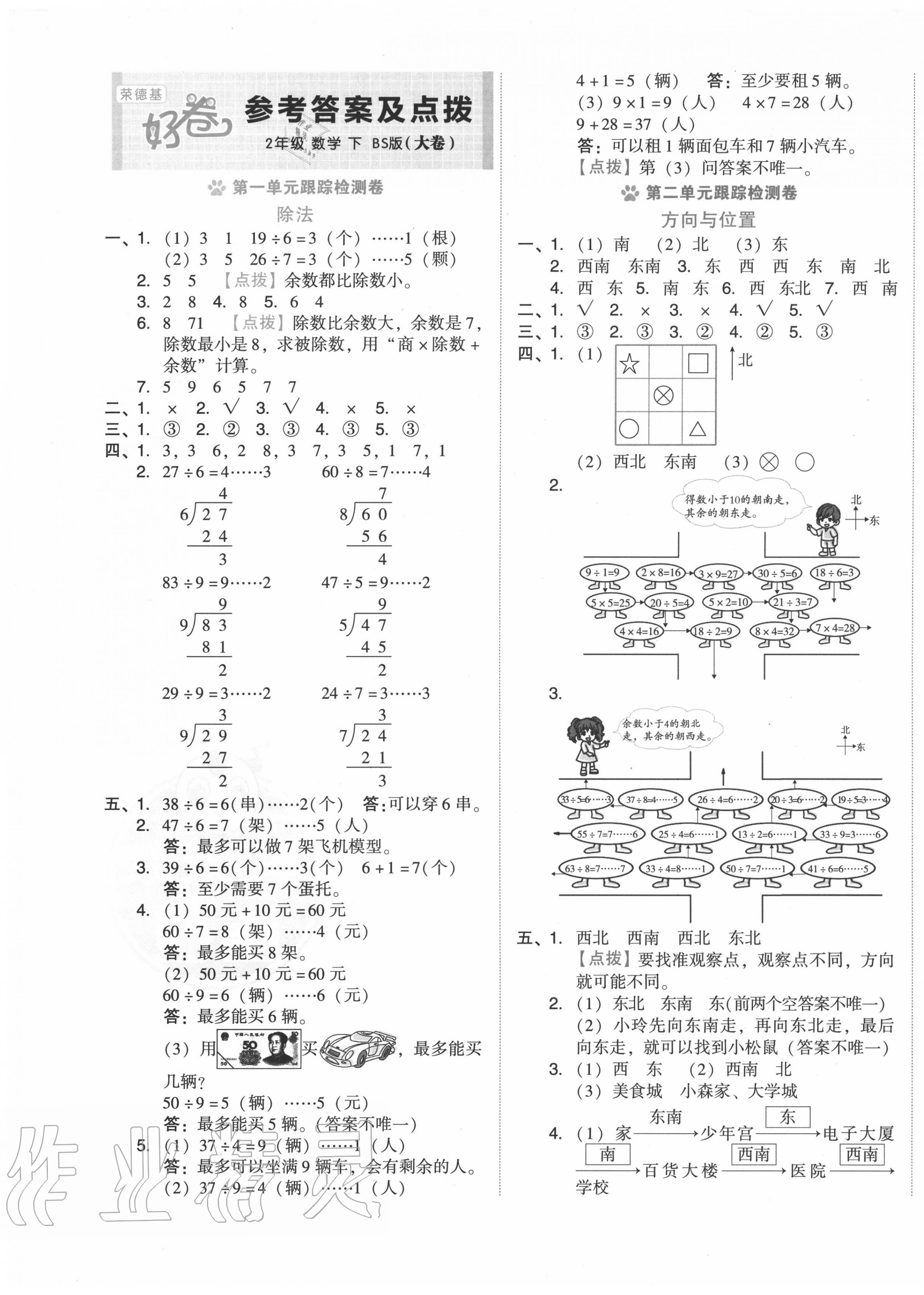 2020年好卷二年级数学下册北师大版 第1页