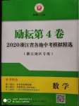 2020年勵(lì)耘第4卷數(shù)學(xué)浙江地區(qū)專用