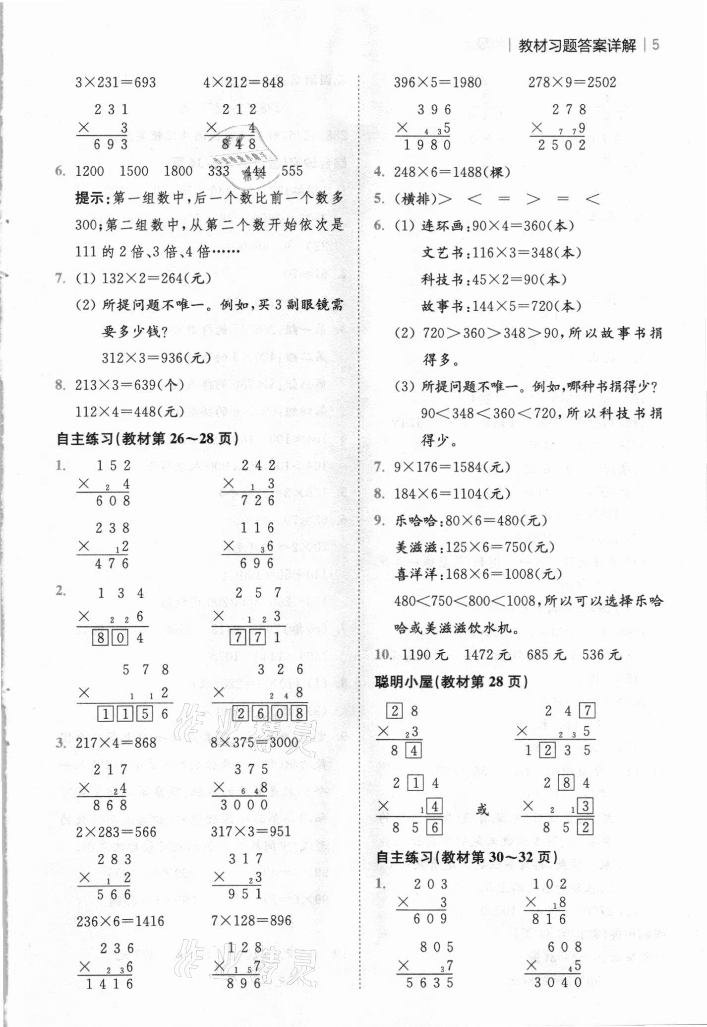 2020年教材課本三年級數(shù)學上冊青島版 參考答案第4頁