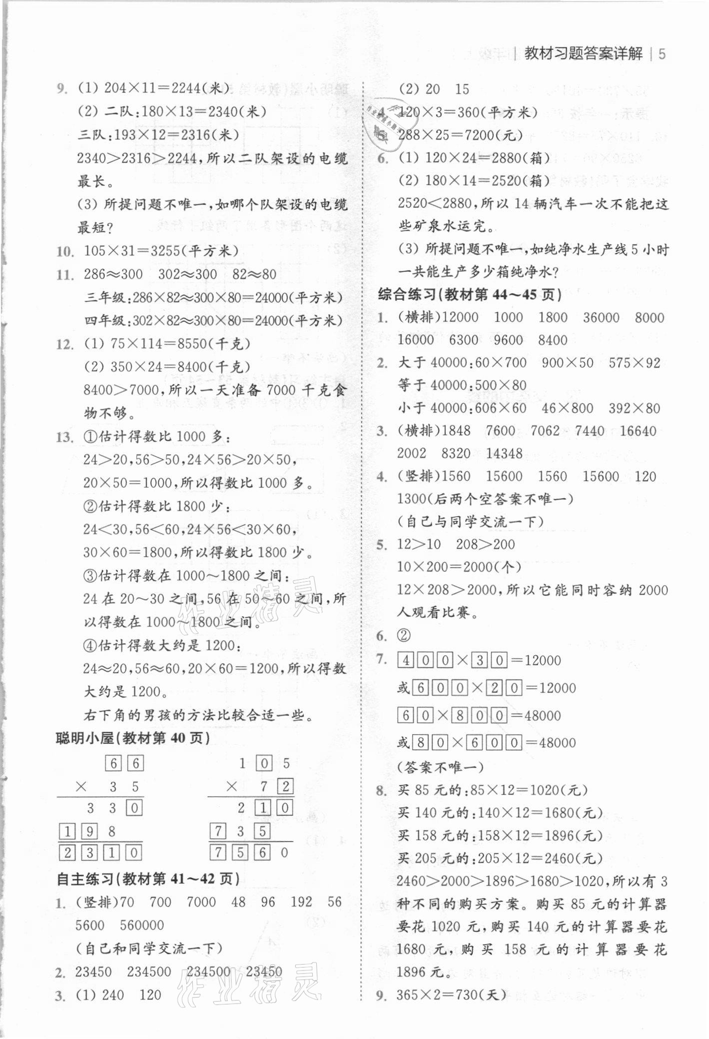 2020年教材課本四年級(jí)數(shù)學(xué)上冊(cè)青島版 參考答案第4頁