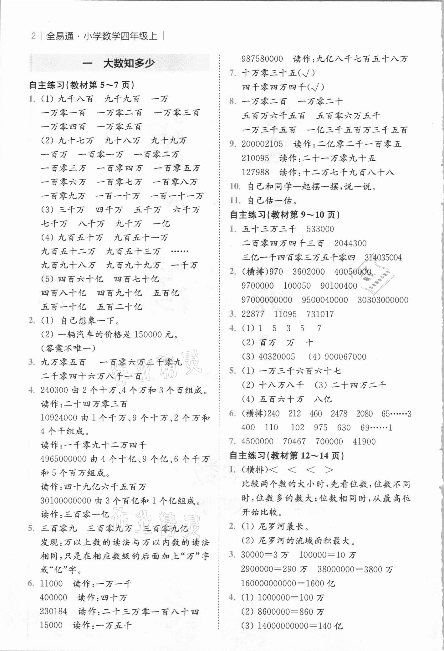 2020年教材課本四年級數(shù)學(xué)上冊青島版 參考答案第1頁