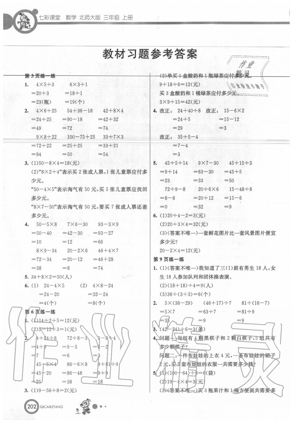 2020年教材课本三年级数学上册北师大版 第1页