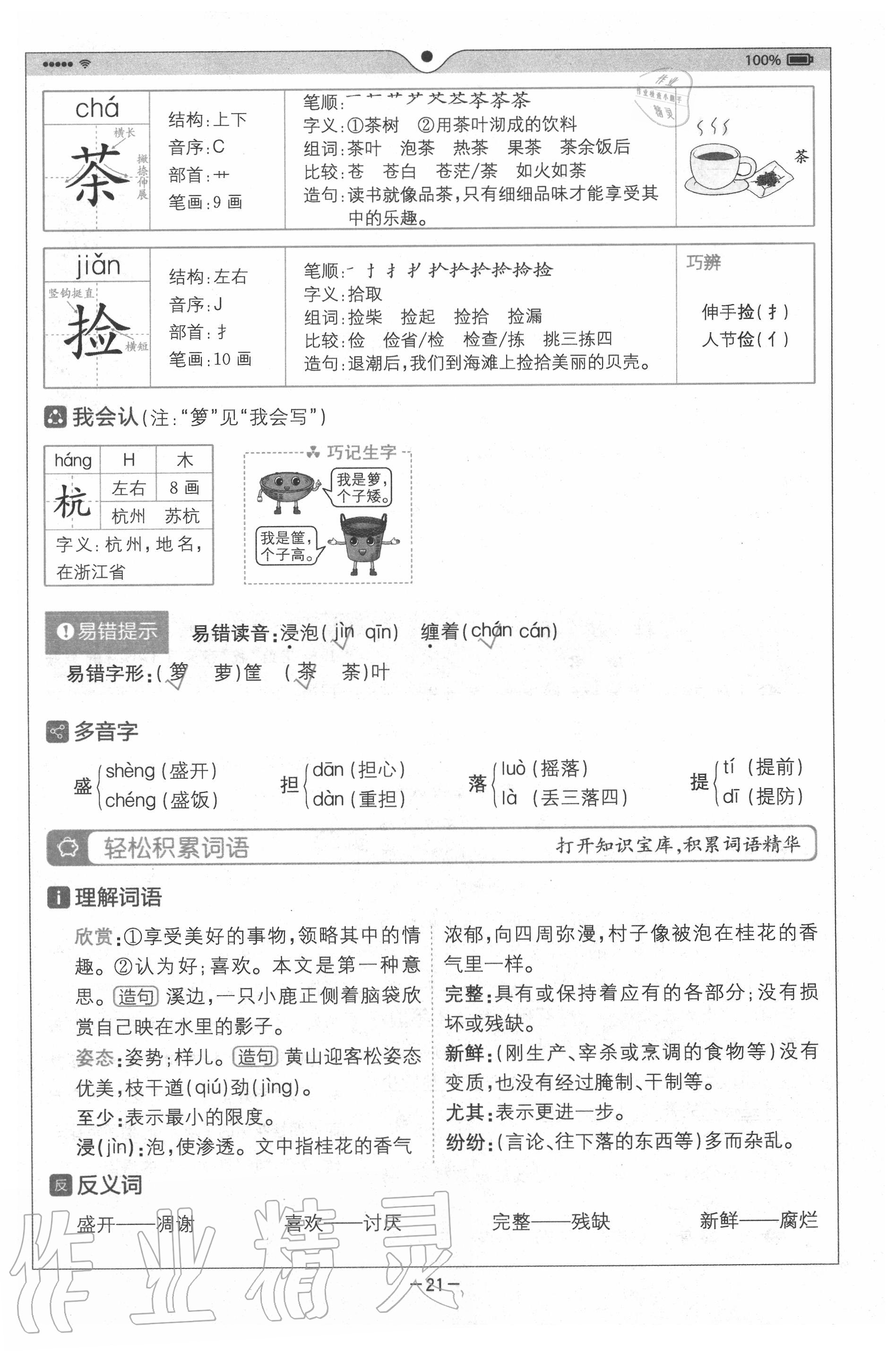 2020年教材課本五年級語文上冊人教版 參考答案第21頁