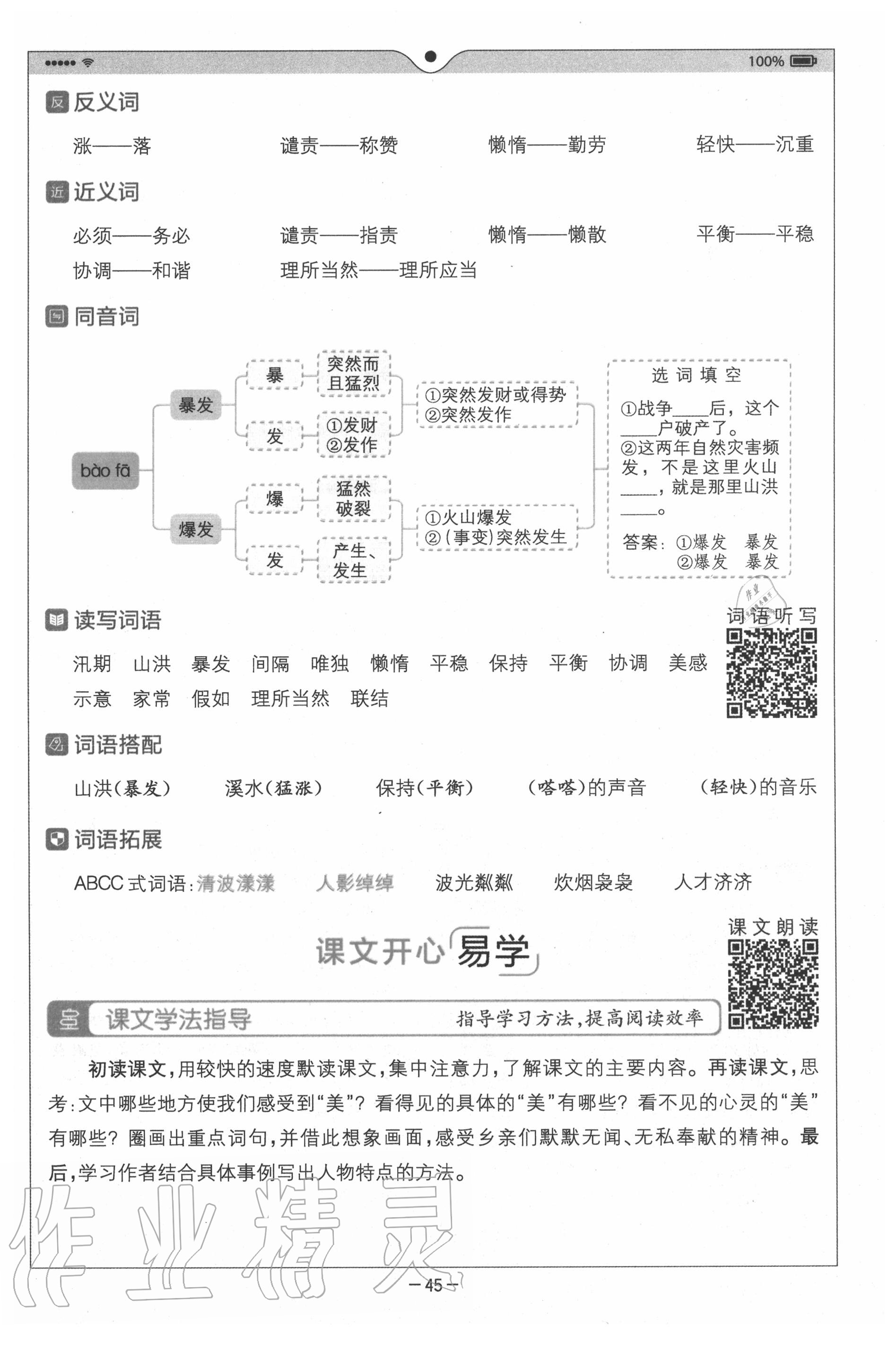 2020年教材課本五年級語文上冊人教版 參考答案第45頁