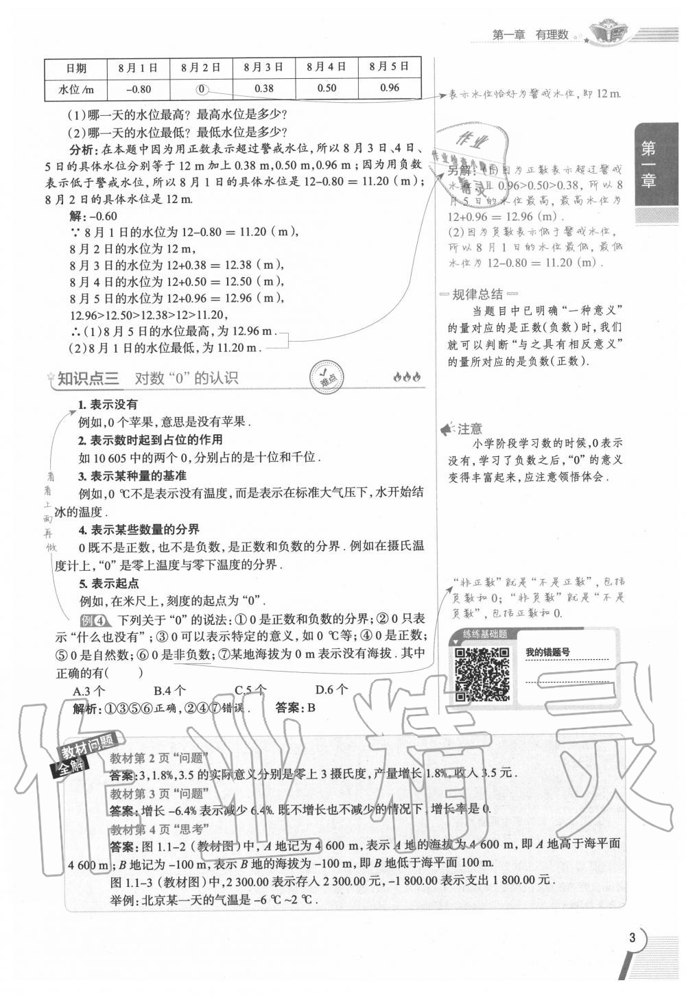 2020年教材課本七年級數(shù)學上冊人教版 參考答案第3頁