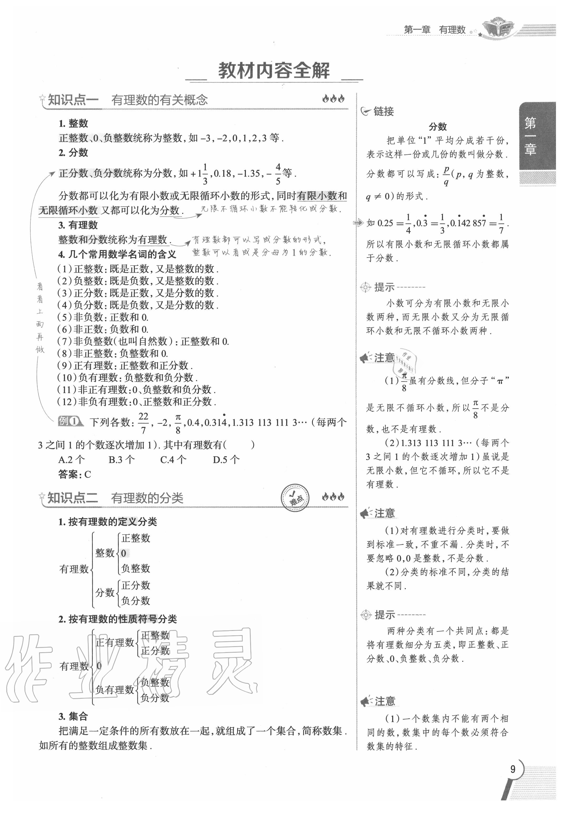 2020年教材課本七年級(jí)數(shù)學(xué)上冊(cè)人教版 參考答案第9頁(yè)