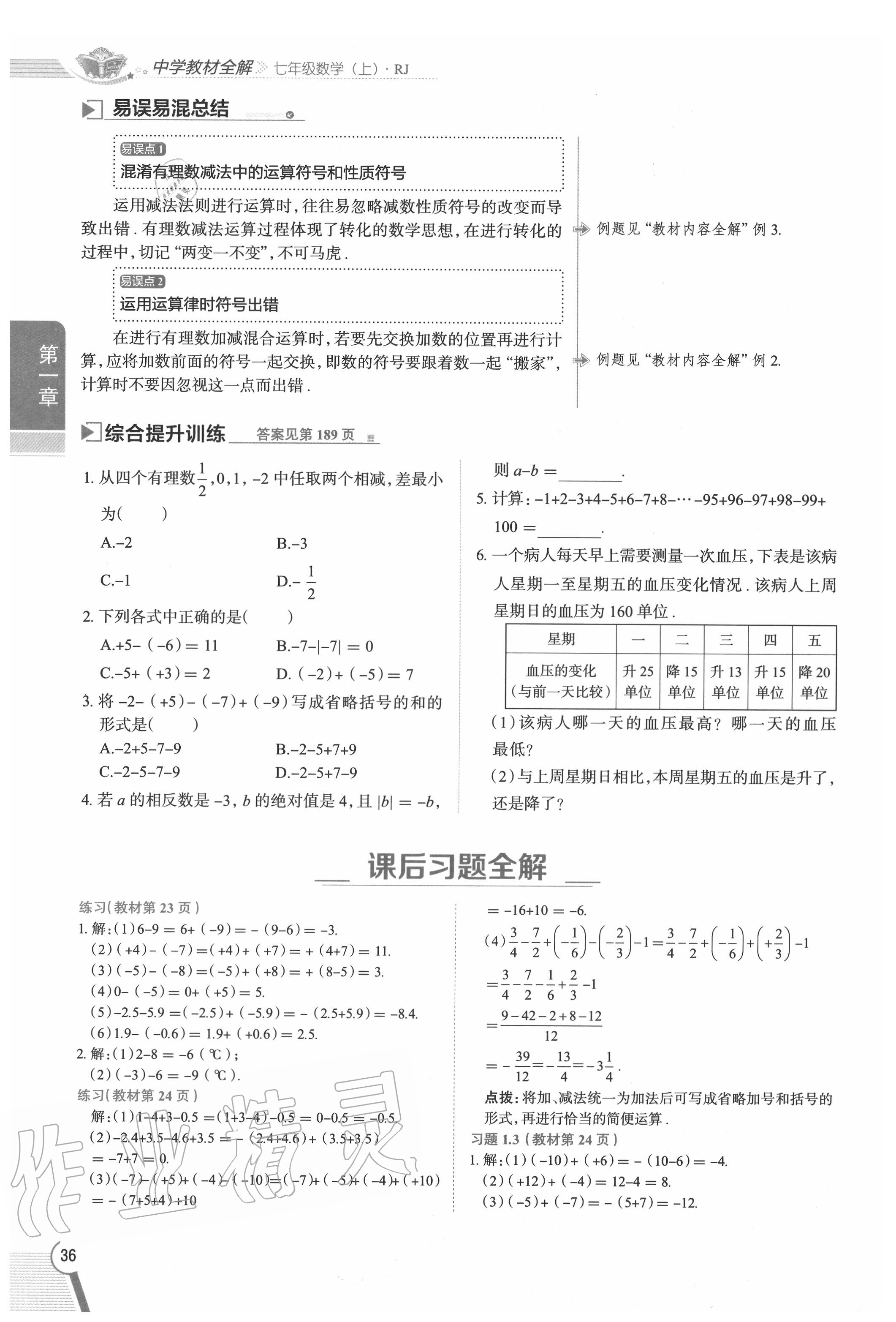 2020年教材課本七年級數(shù)學(xué)上冊人教版 參考答案第36頁