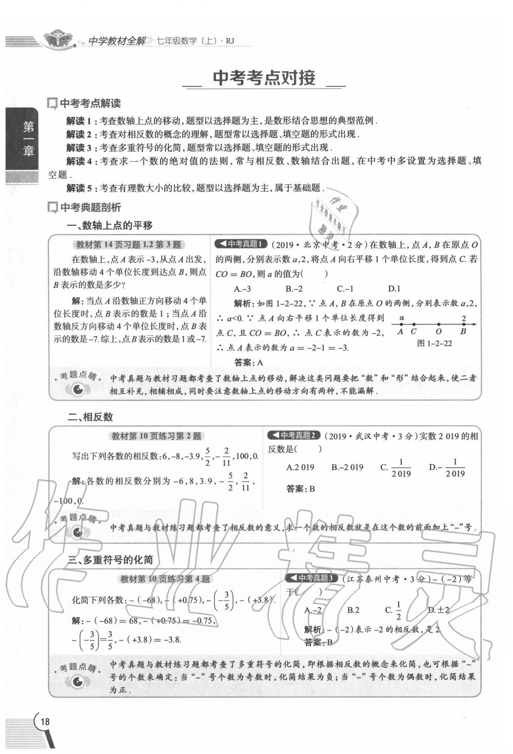 2020年教材課本七年級(jí)數(shù)學(xué)上冊(cè)人教版 參考答案第18頁(yè)