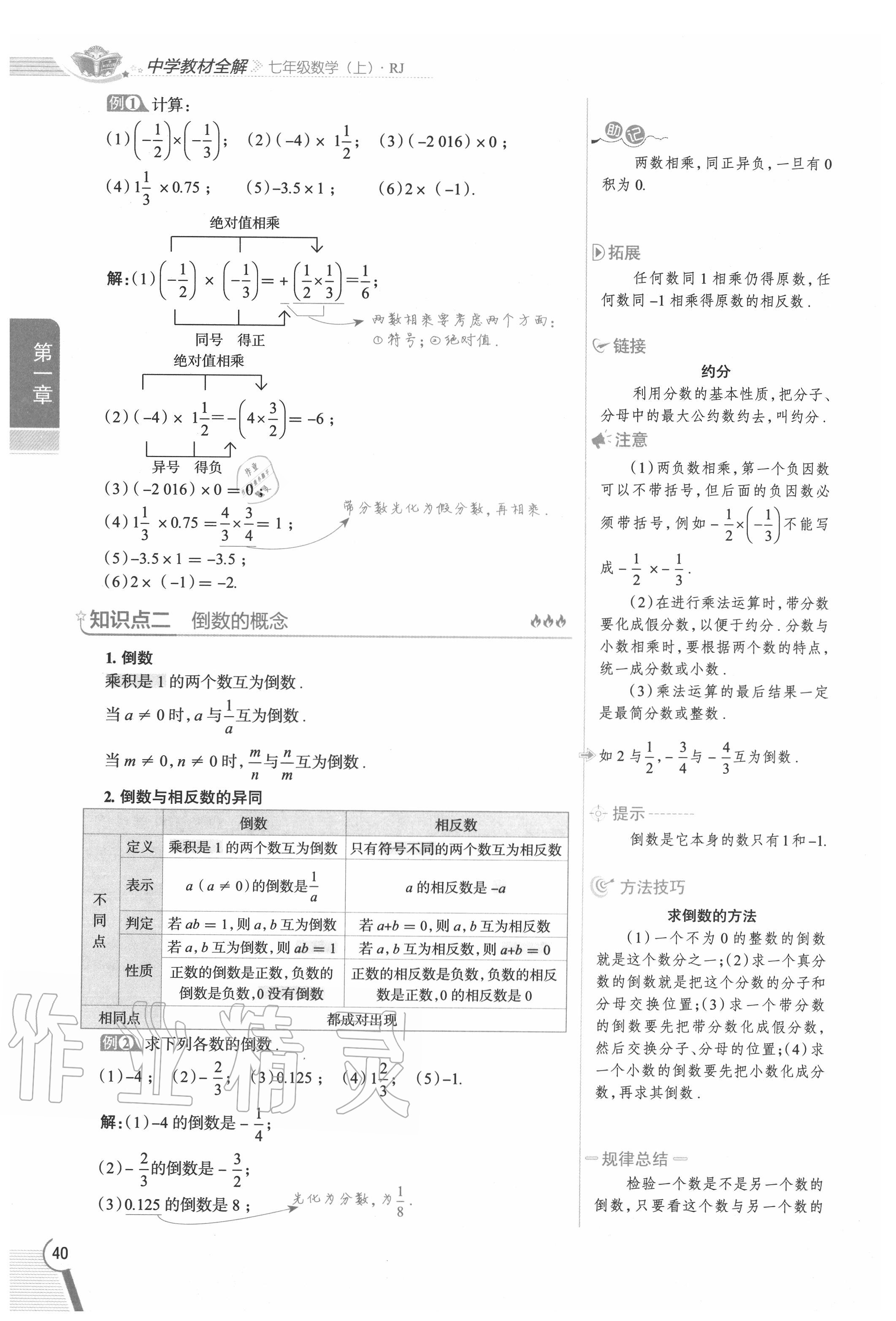 2020年教材課本七年級數(shù)學(xué)上冊人教版 參考答案第40頁