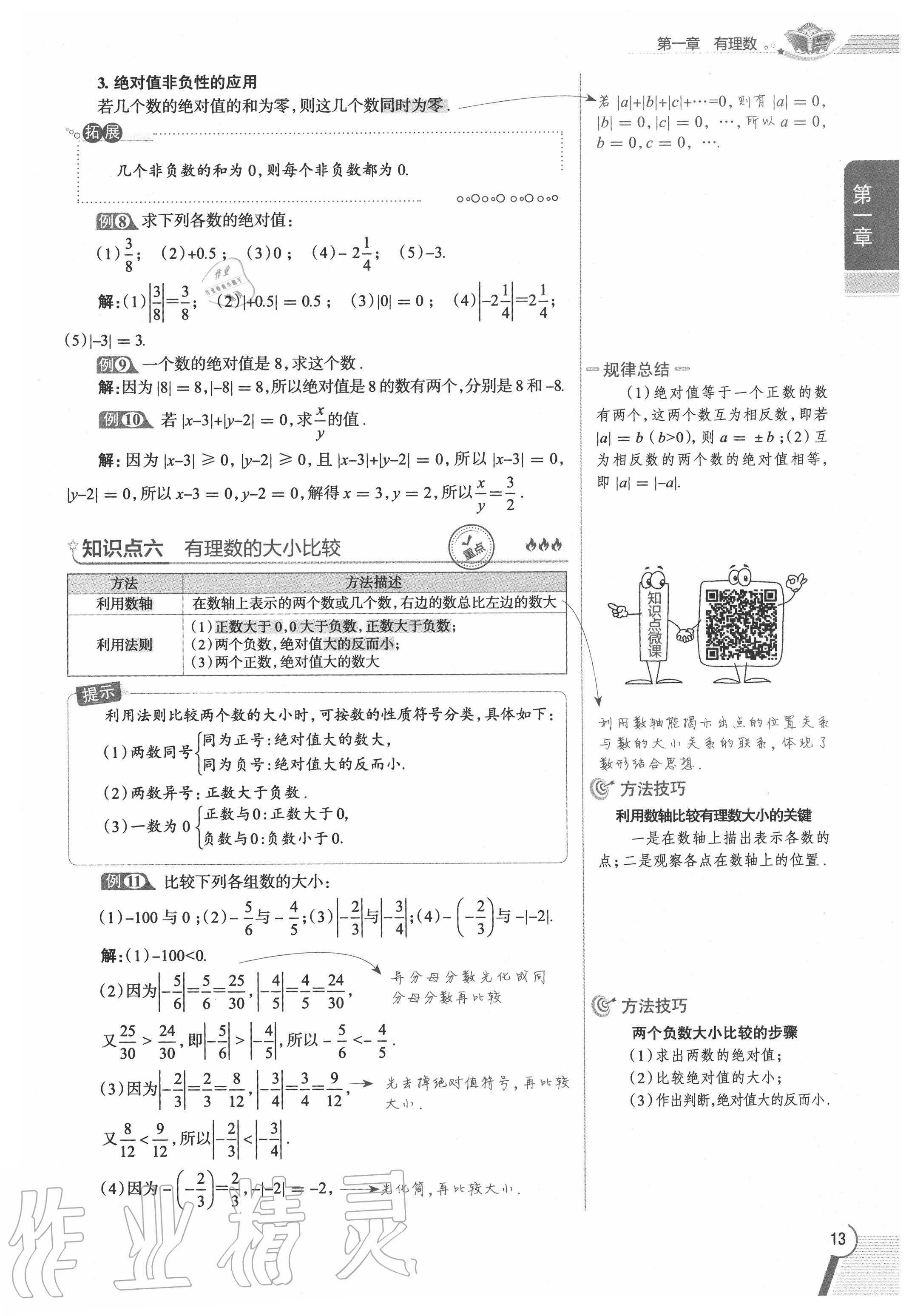 2020年教材課本七年級數(shù)學(xué)上冊人教版 參考答案第13頁