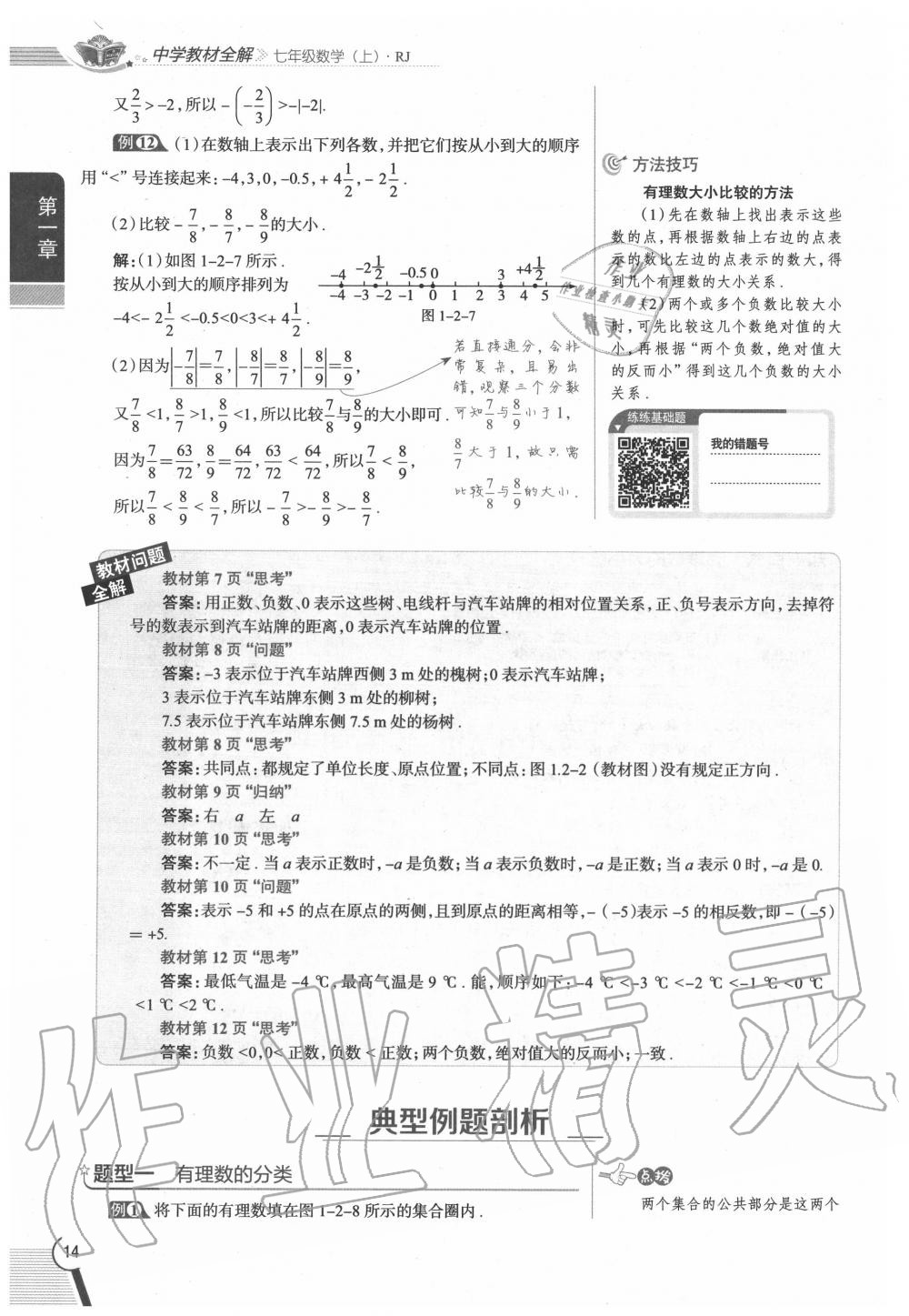 2020年教材課本七年級(jí)數(shù)學(xué)上冊(cè)人教版 參考答案第14頁(yè)