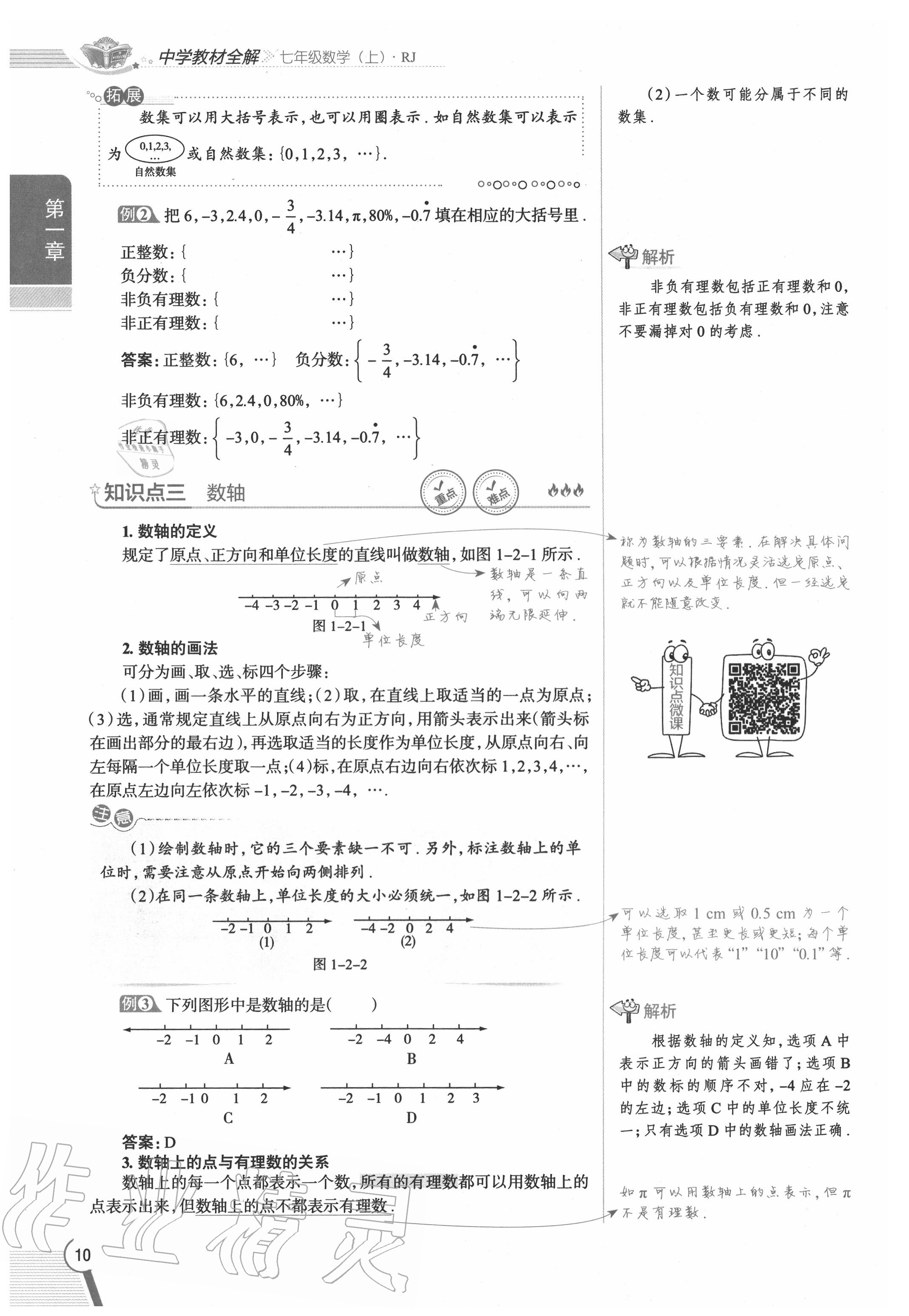 2020年教材課本七年級數(shù)學(xué)上冊人教版 參考答案第10頁