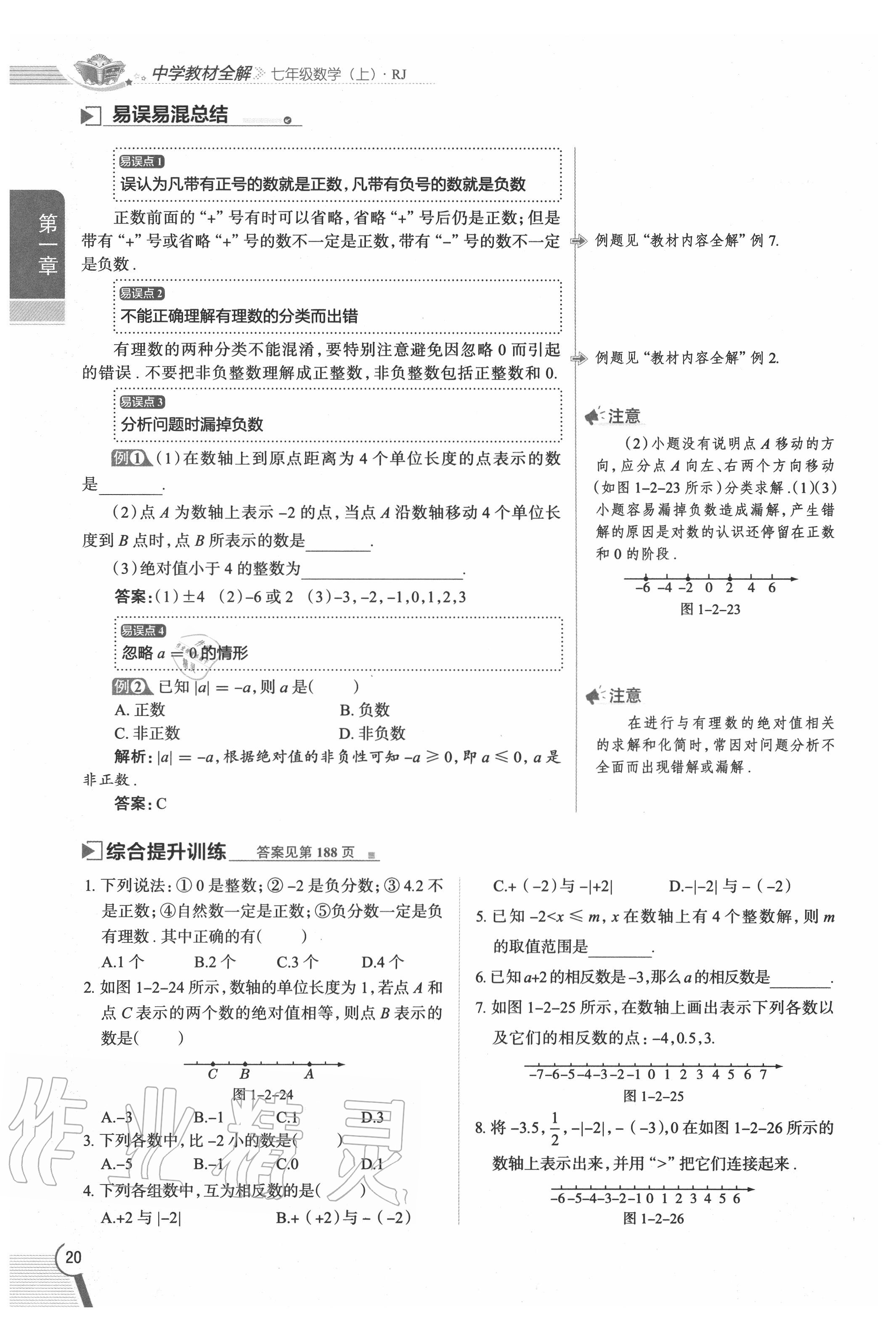 2020年教材課本七年級數(shù)學上冊人教版 參考答案第20頁