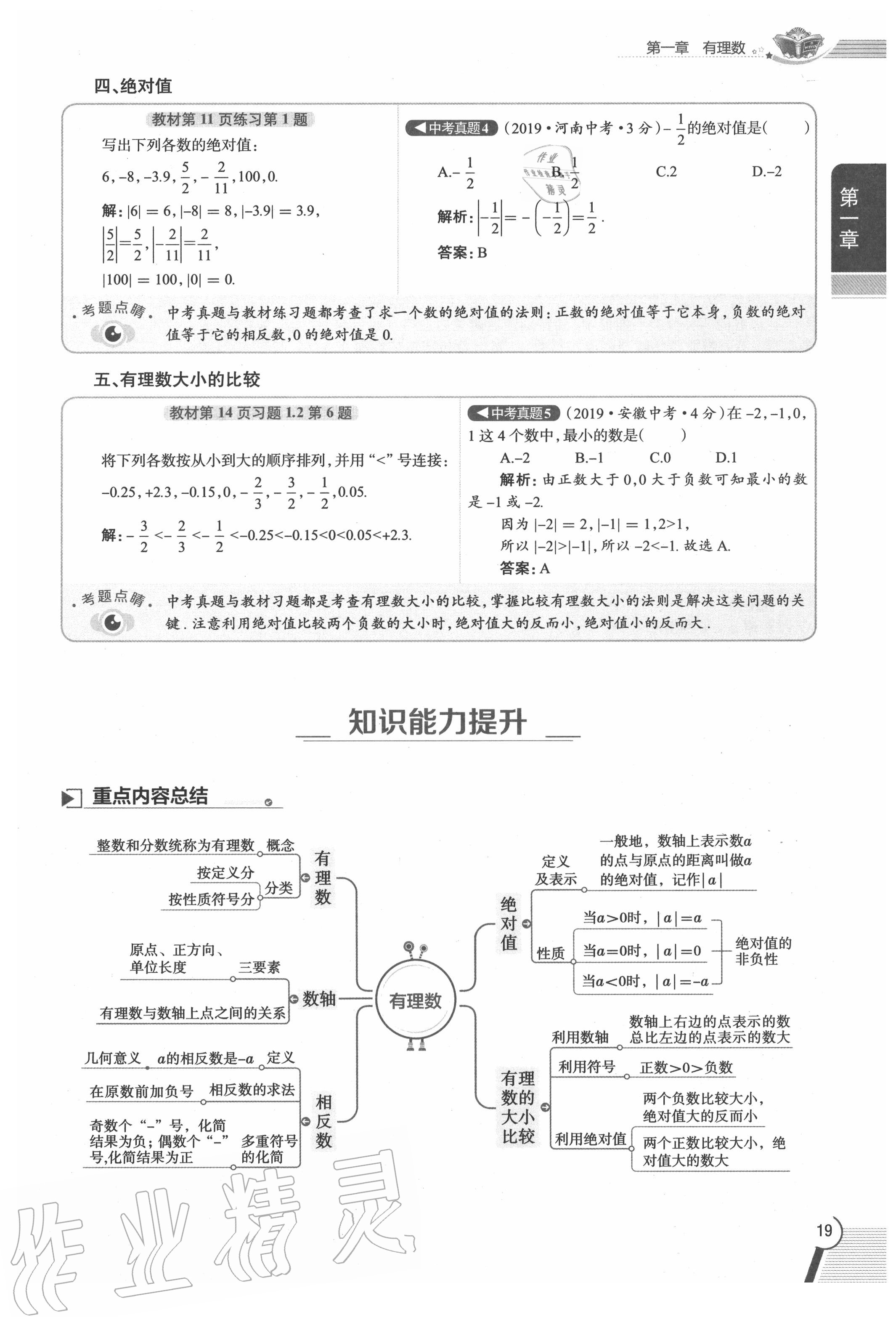 2020年教材課本七年級數(shù)學(xué)上冊人教版 參考答案第19頁