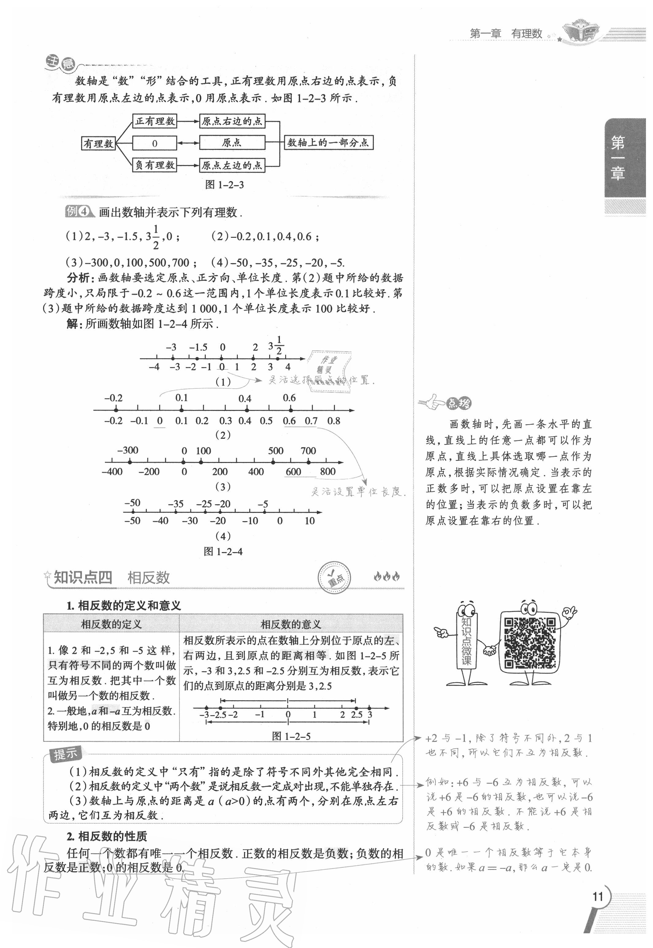 2020年教材課本七年級數(shù)學(xué)上冊人教版 參考答案第11頁