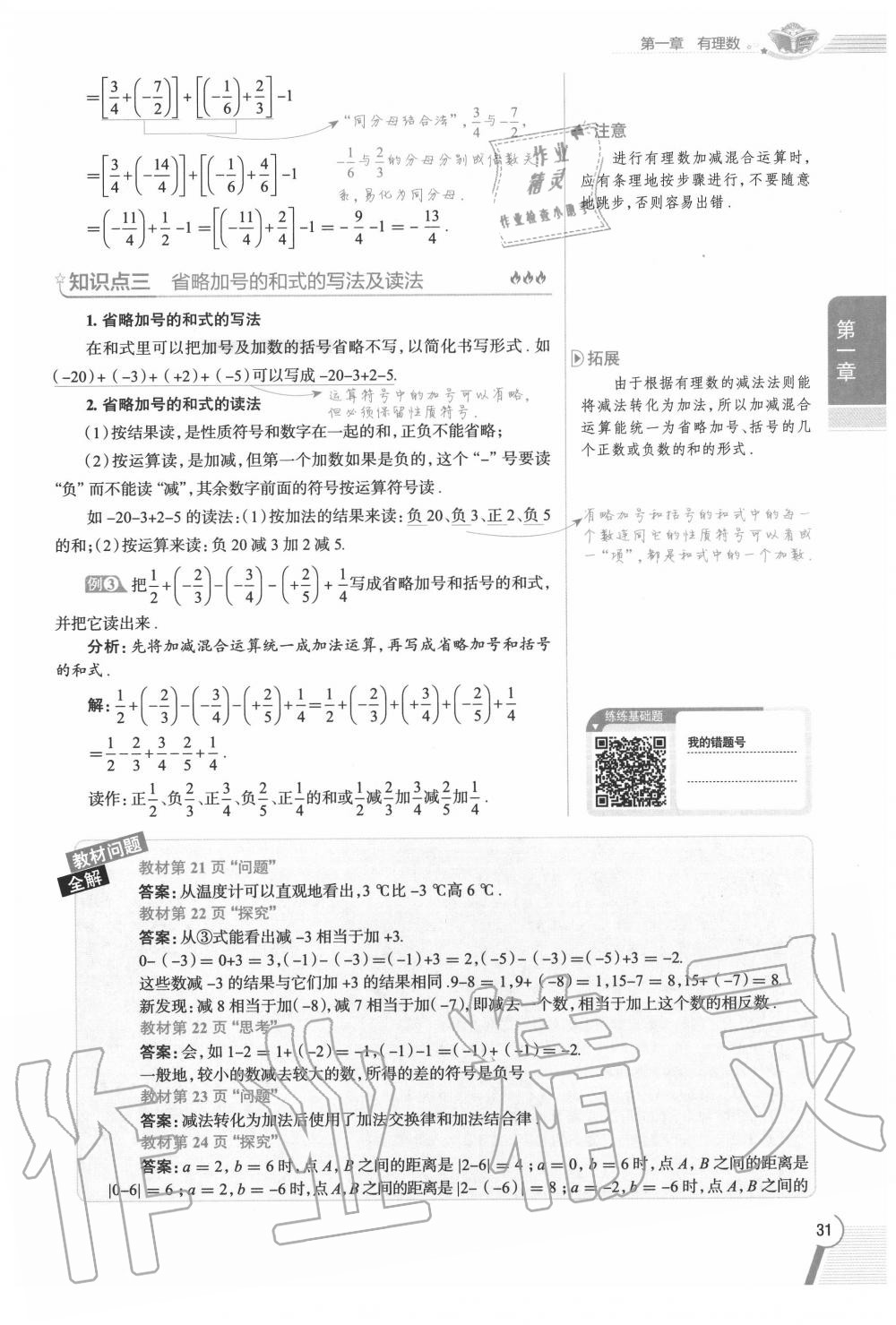 2020年教材課本七年級數(shù)學(xué)上冊人教版 參考答案第31頁